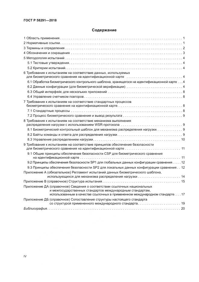 ГОСТ Р  58291-2018, страница 4