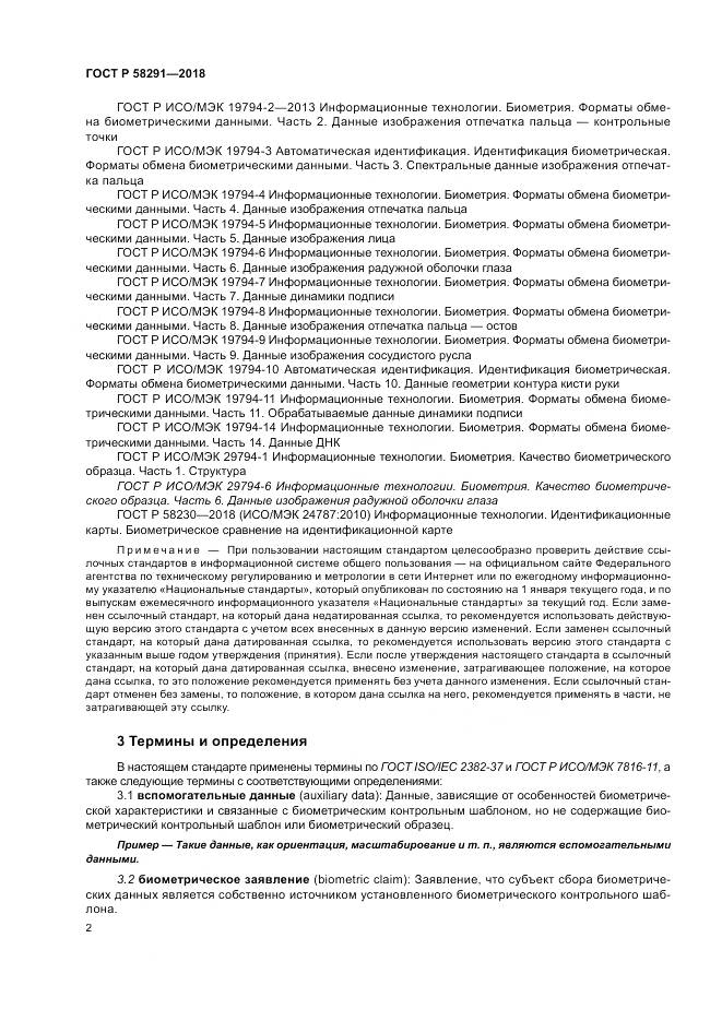 ГОСТ Р  58291-2018, страница 8