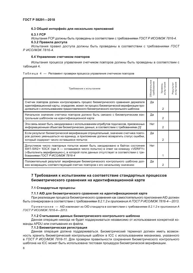 ГОСТ Р 58291-2018, страница 14