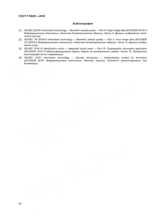 ГОСТ Р 58291-2018, страница 26