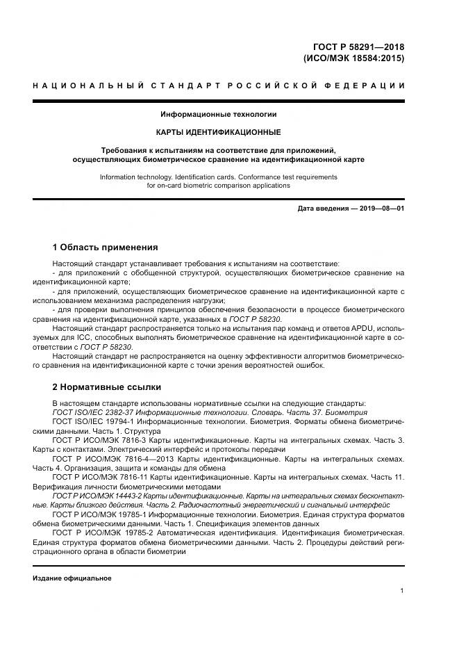 ГОСТ Р 58291-2018, страница 7