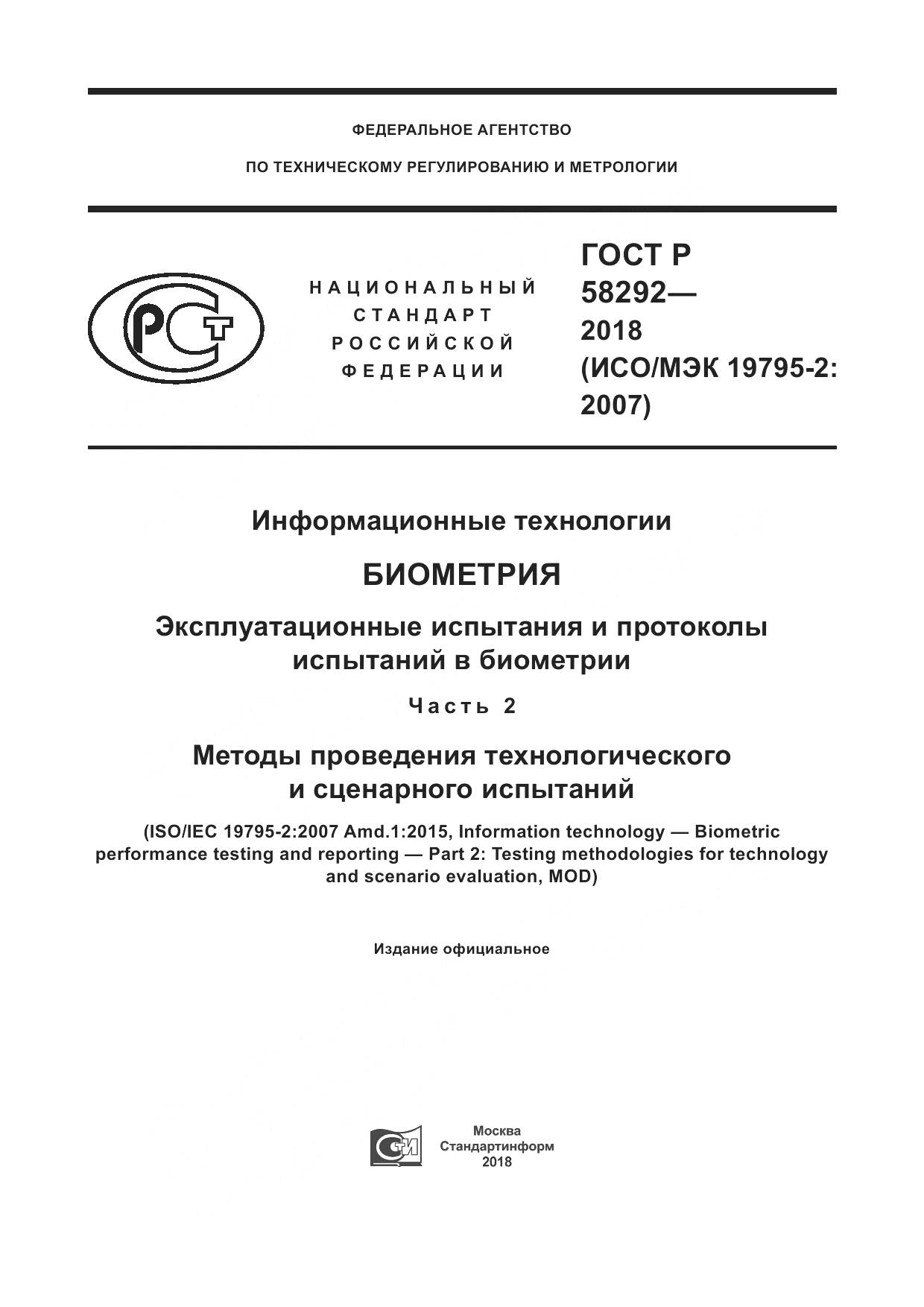 ГОСТ Р  58292-2018, страница 1