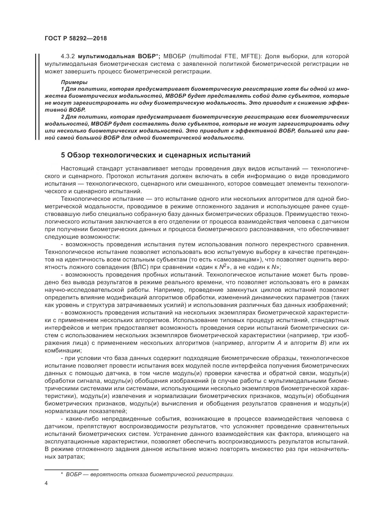 ГОСТ Р  58292-2018, страница 10