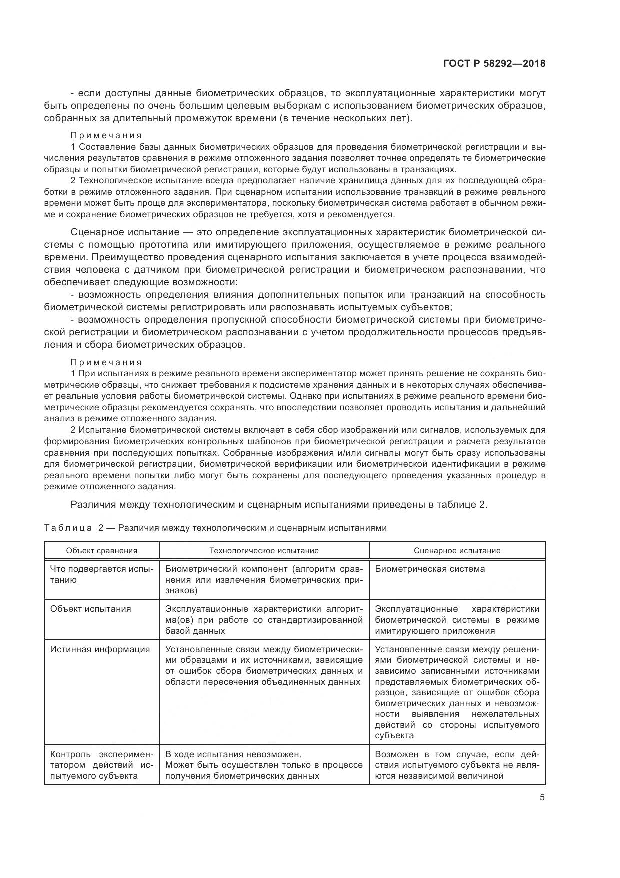 ГОСТ Р  58292-2018, страница 11