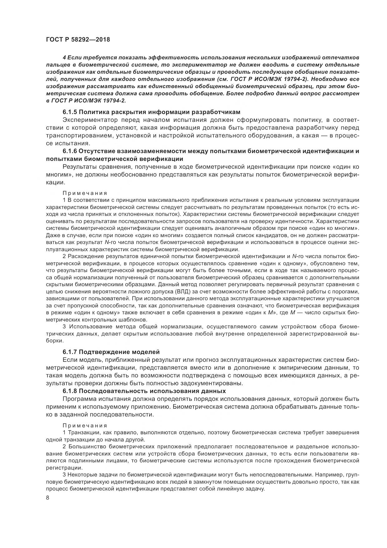 ГОСТ Р  58292-2018, страница 14