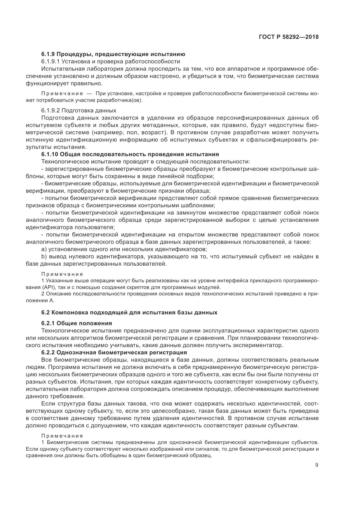 ГОСТ Р  58292-2018, страница 15