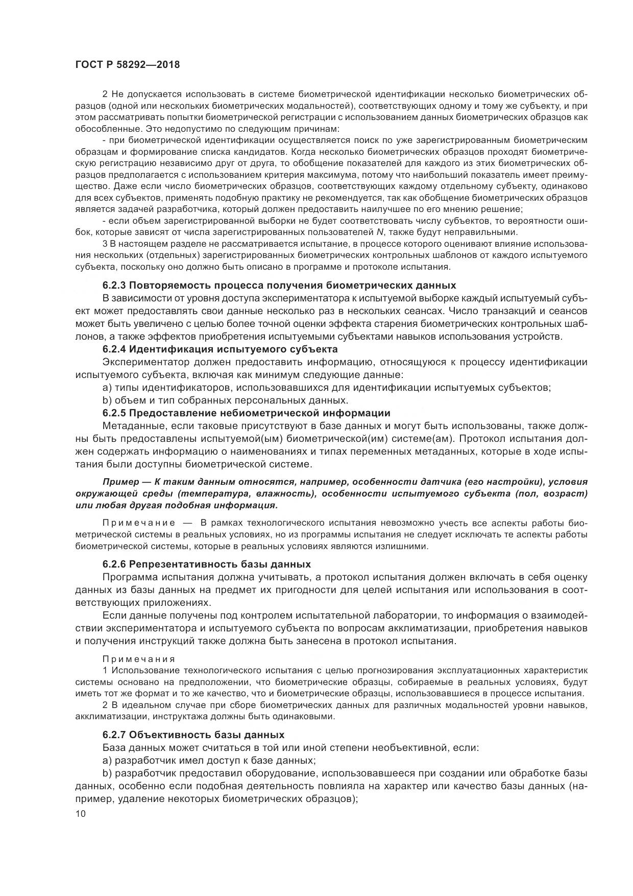 ГОСТ Р  58292-2018, страница 16