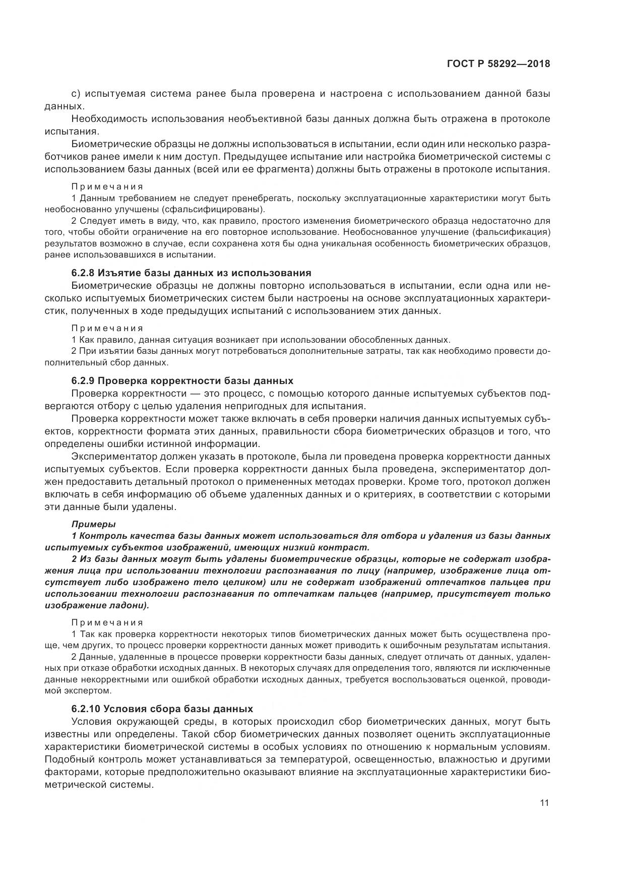 ГОСТ Р  58292-2018, страница 17