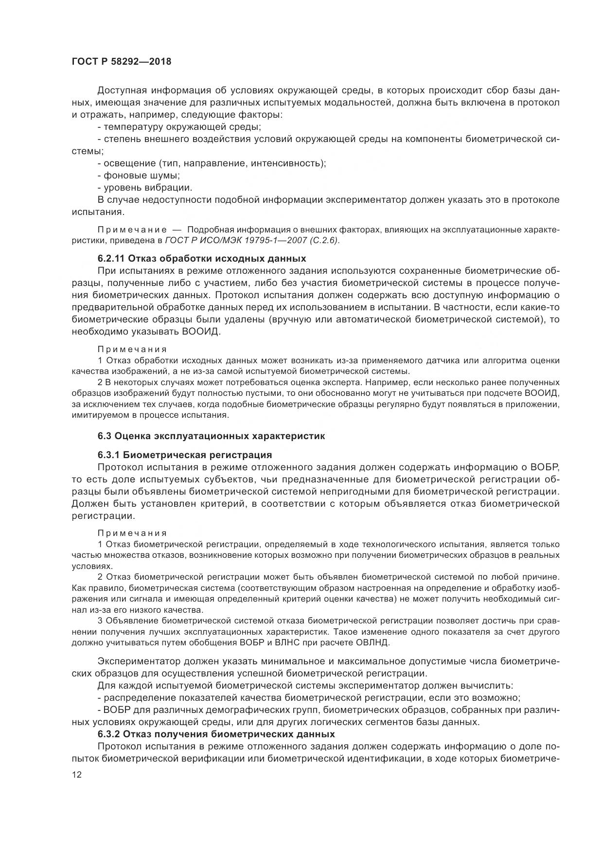 ГОСТ Р  58292-2018, страница 18