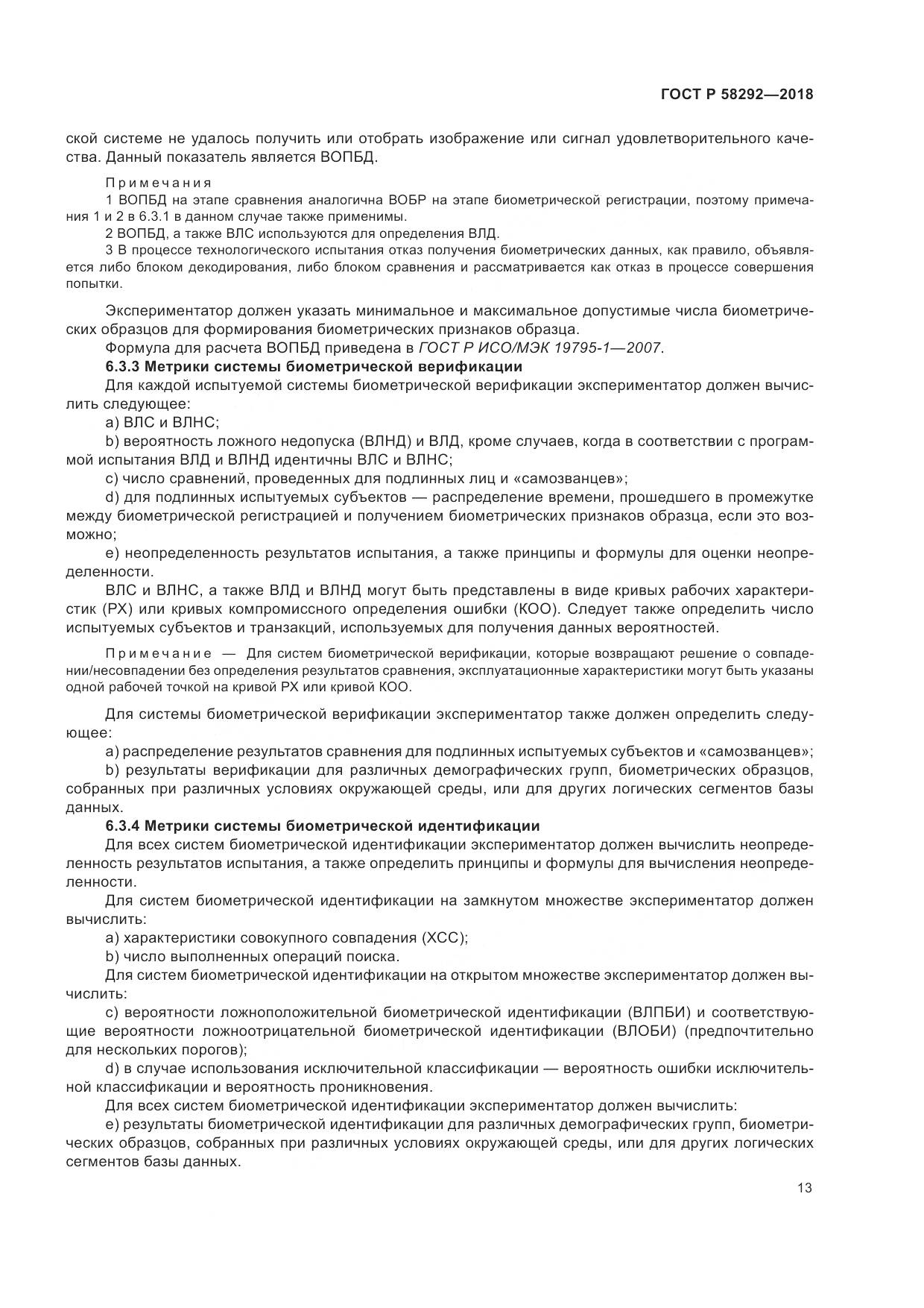 ГОСТ Р  58292-2018, страница 19