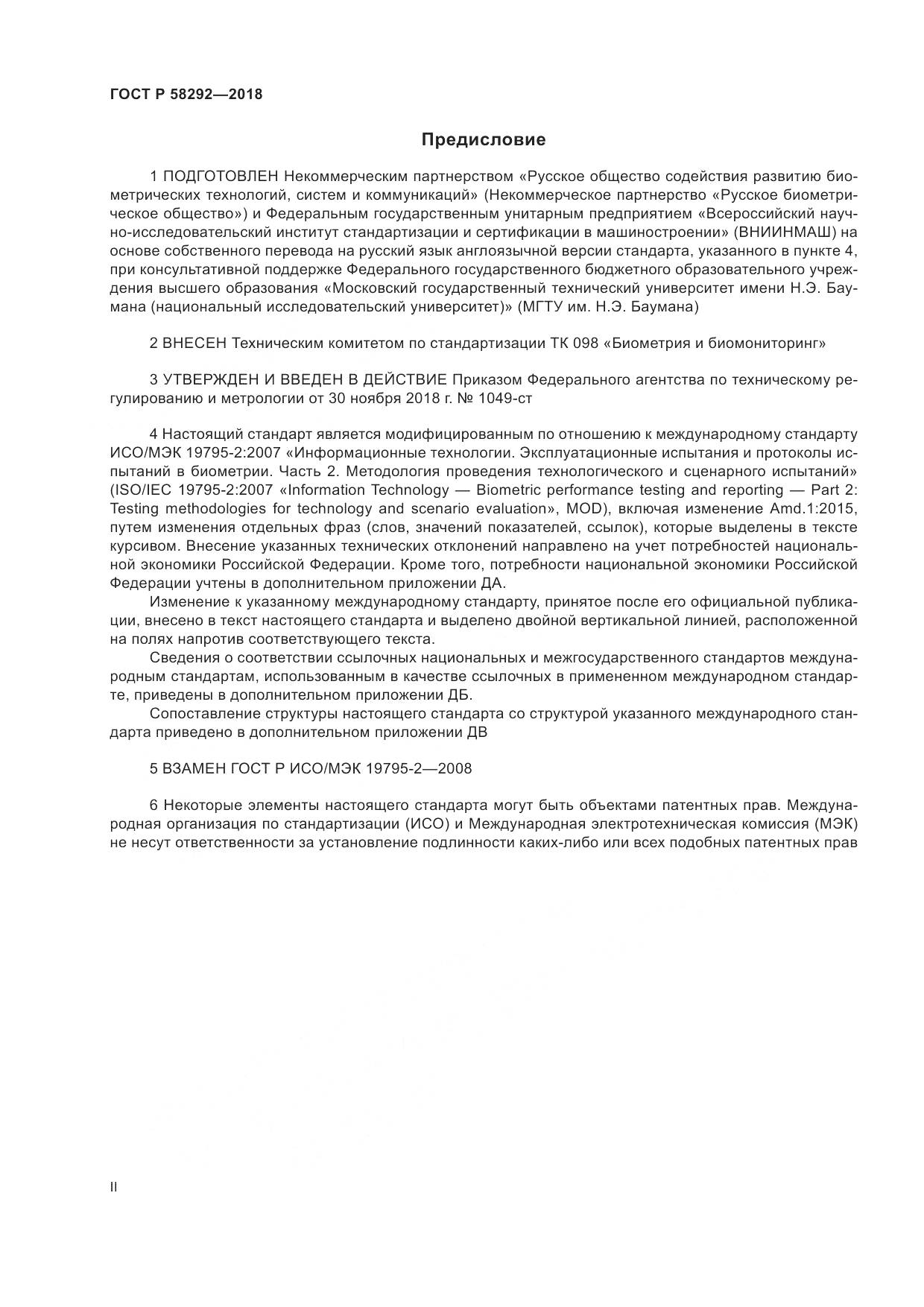 ГОСТ Р  58292-2018, страница 2