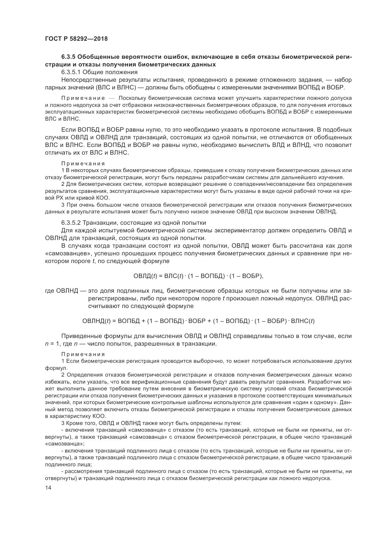 ГОСТ Р  58292-2018, страница 20