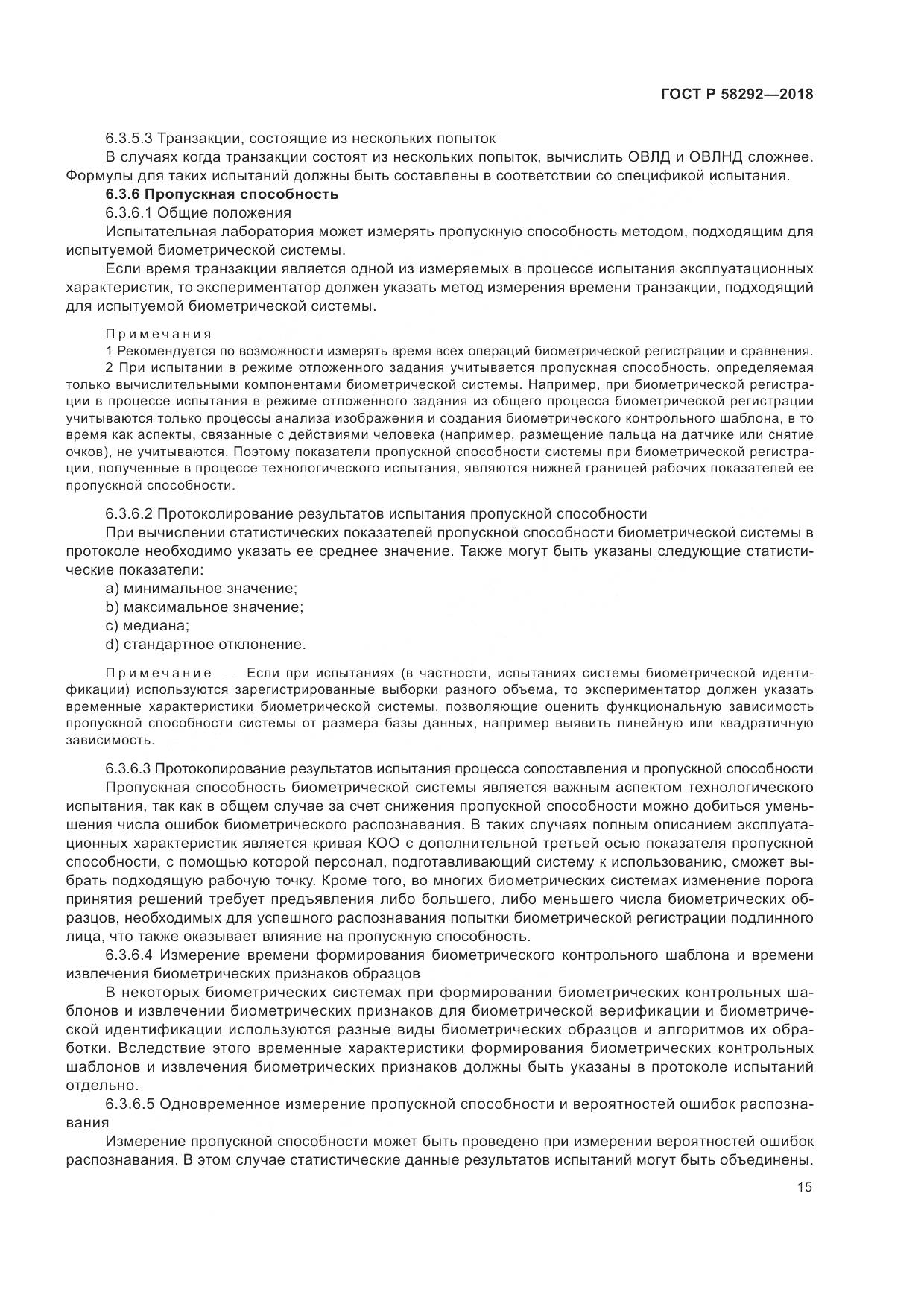 ГОСТ Р  58292-2018, страница 21