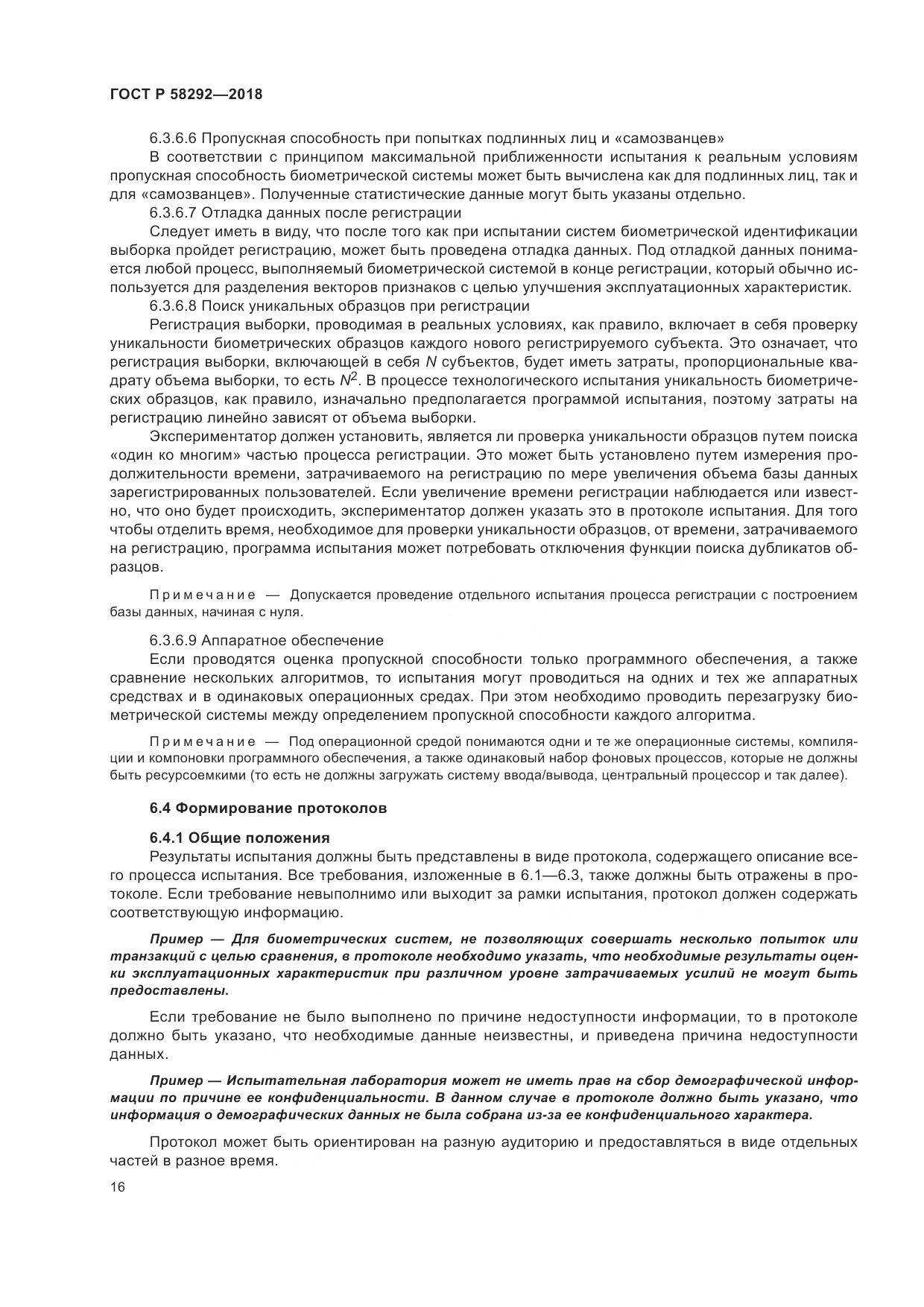ГОСТ Р  58292-2018, страница 22