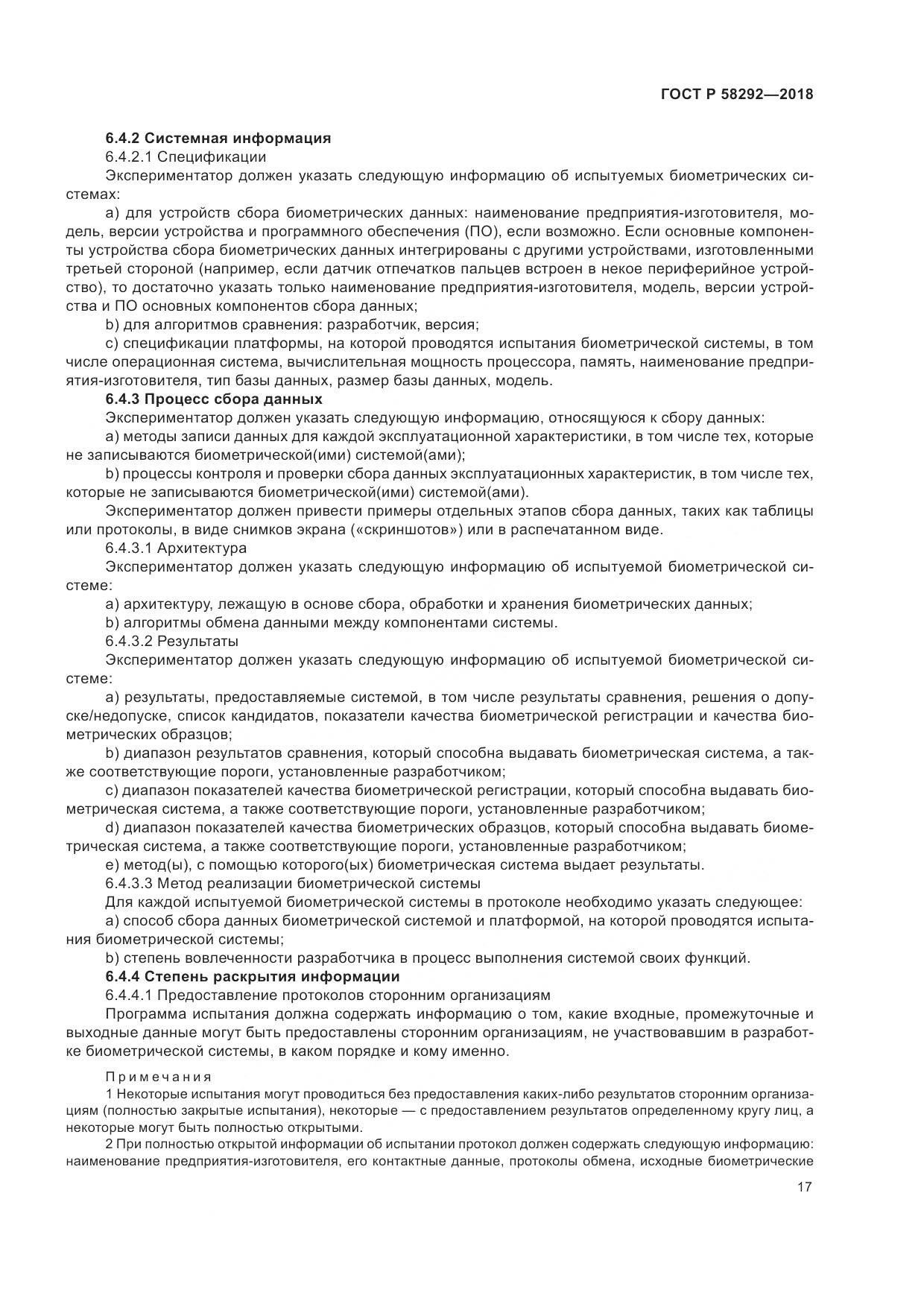ГОСТ Р  58292-2018, страница 23