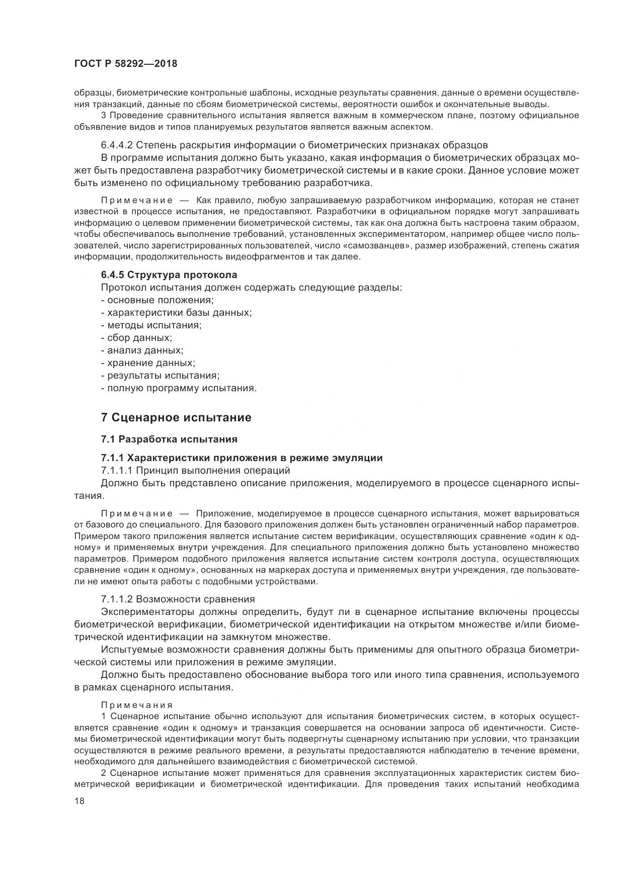 ГОСТ Р  58292-2018, страница 24