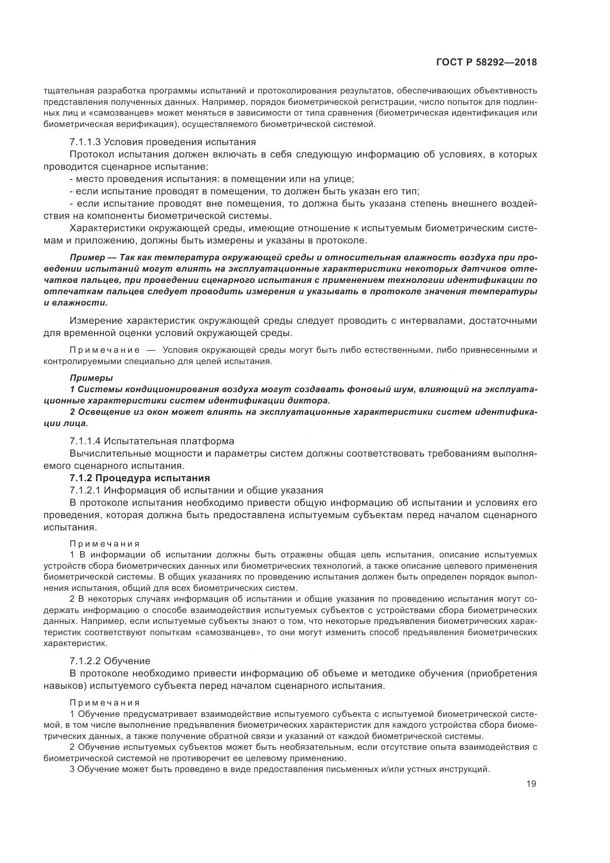ГОСТ Р  58292-2018, страница 25