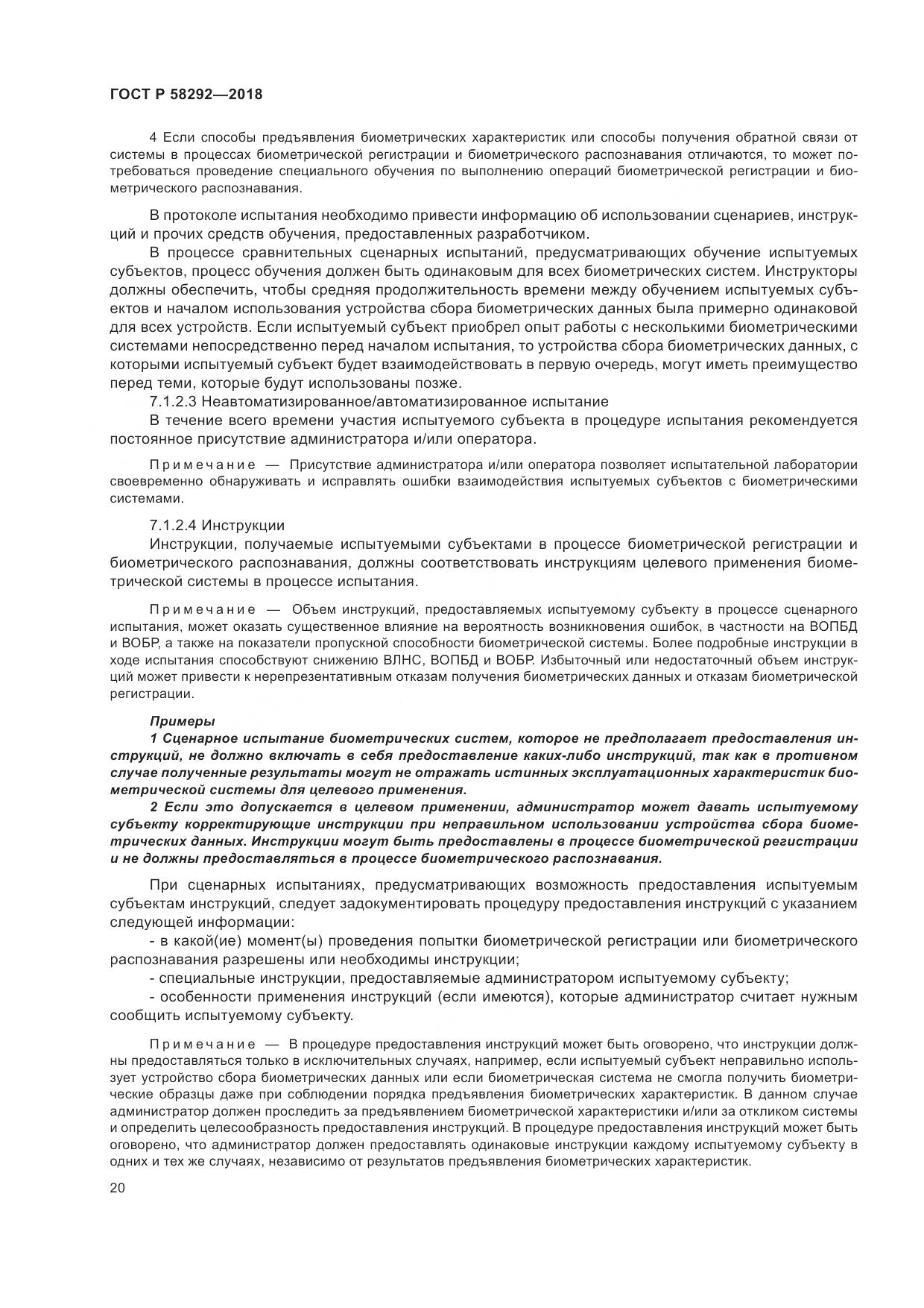 ГОСТ Р  58292-2018, страница 26