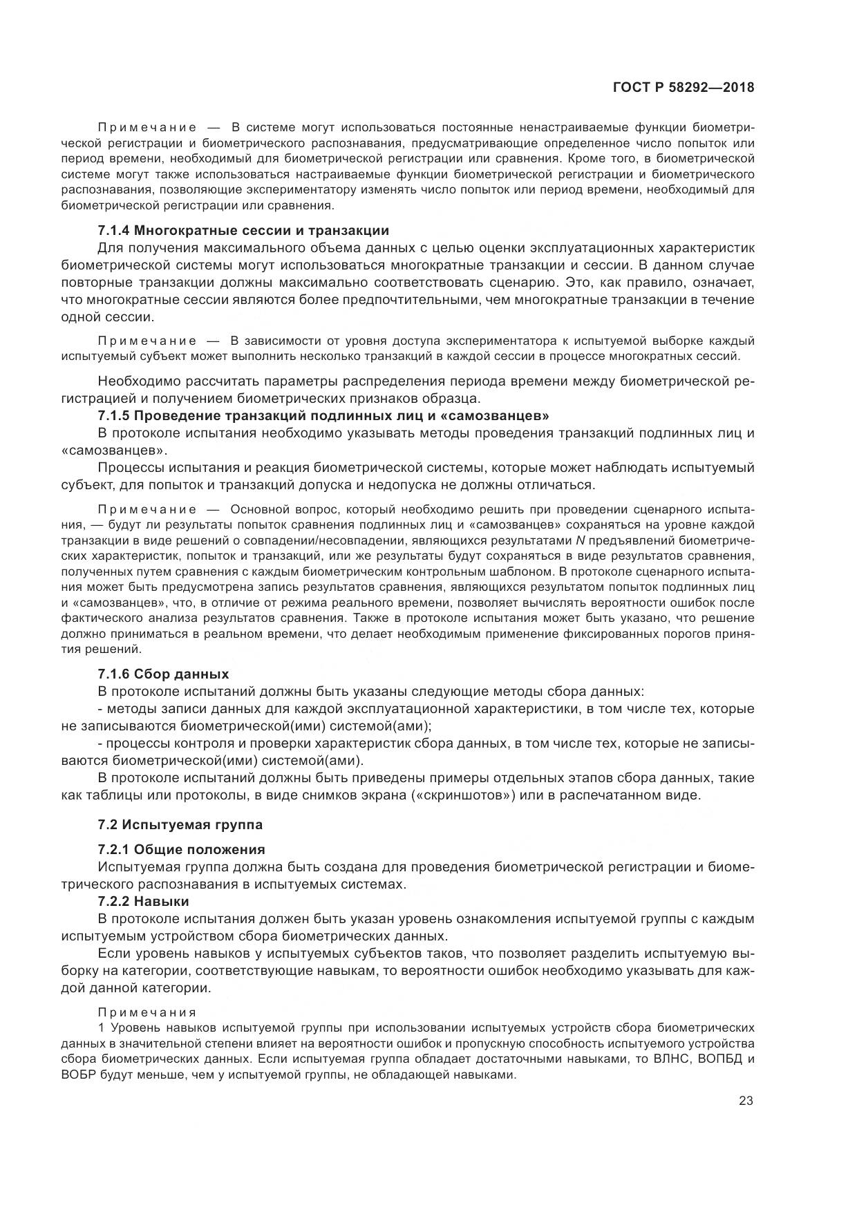 ГОСТ Р  58292-2018, страница 29