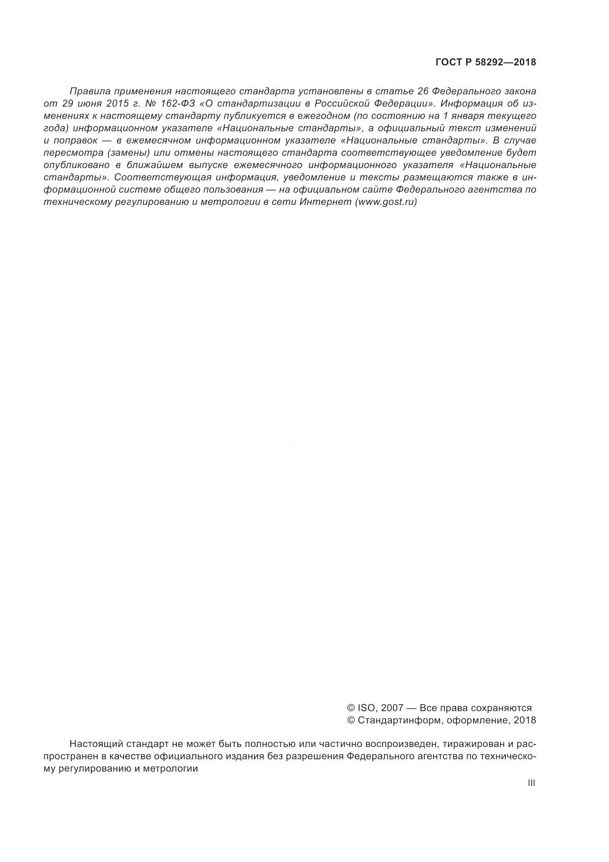 ГОСТ Р  58292-2018, страница 3