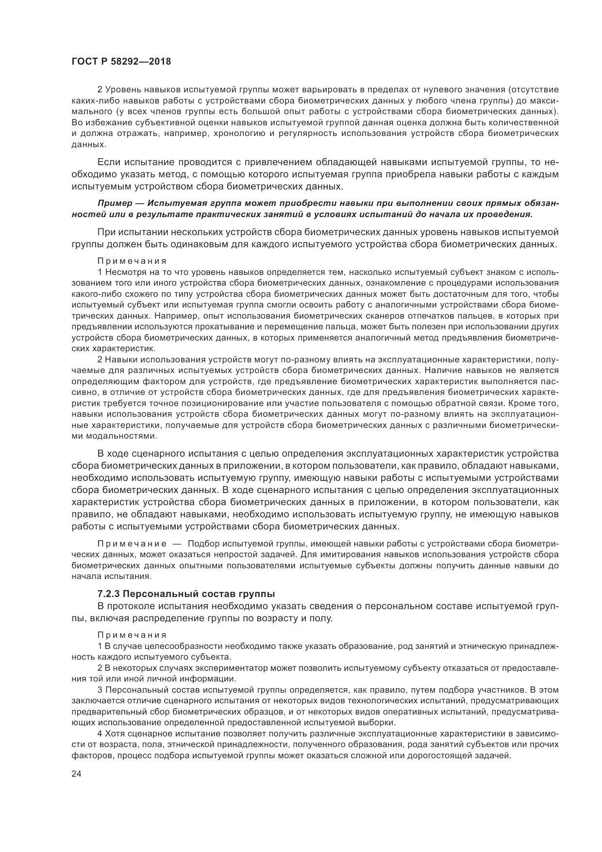 ГОСТ Р  58292-2018, страница 30