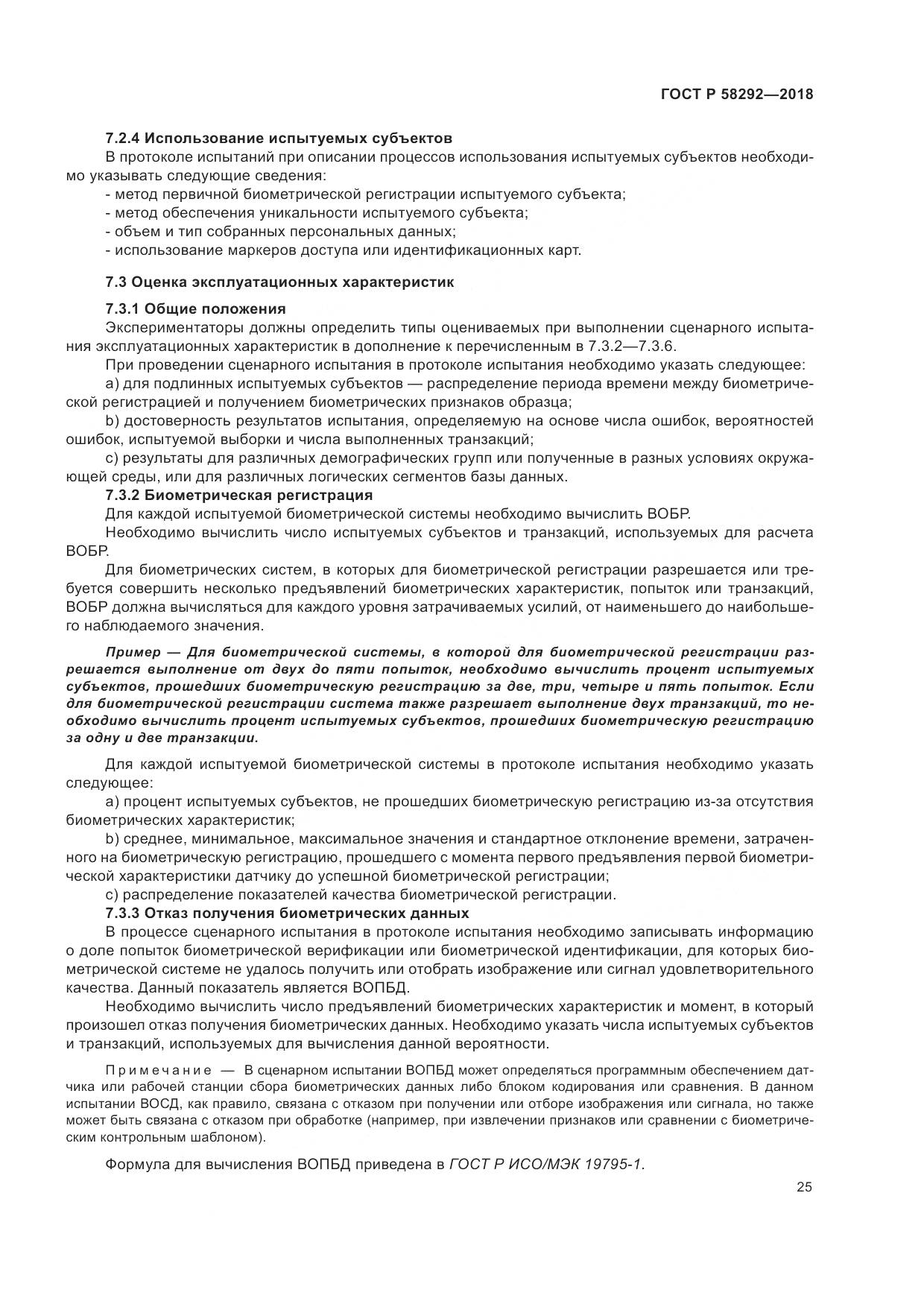 ГОСТ Р  58292-2018, страница 31