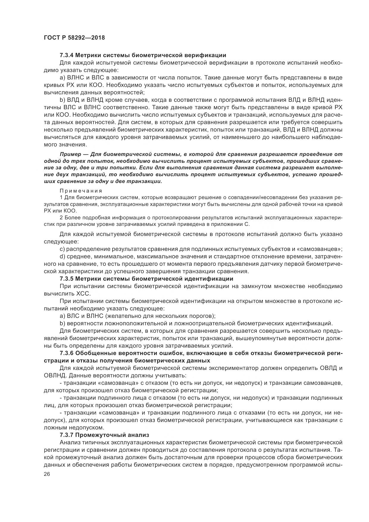 ГОСТ Р  58292-2018, страница 32