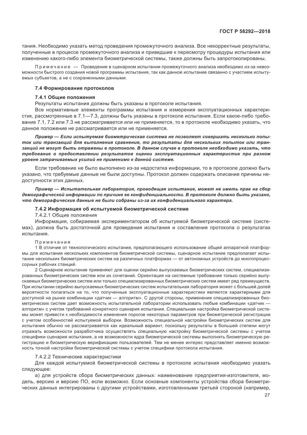 ГОСТ Р  58292-2018, страница 33