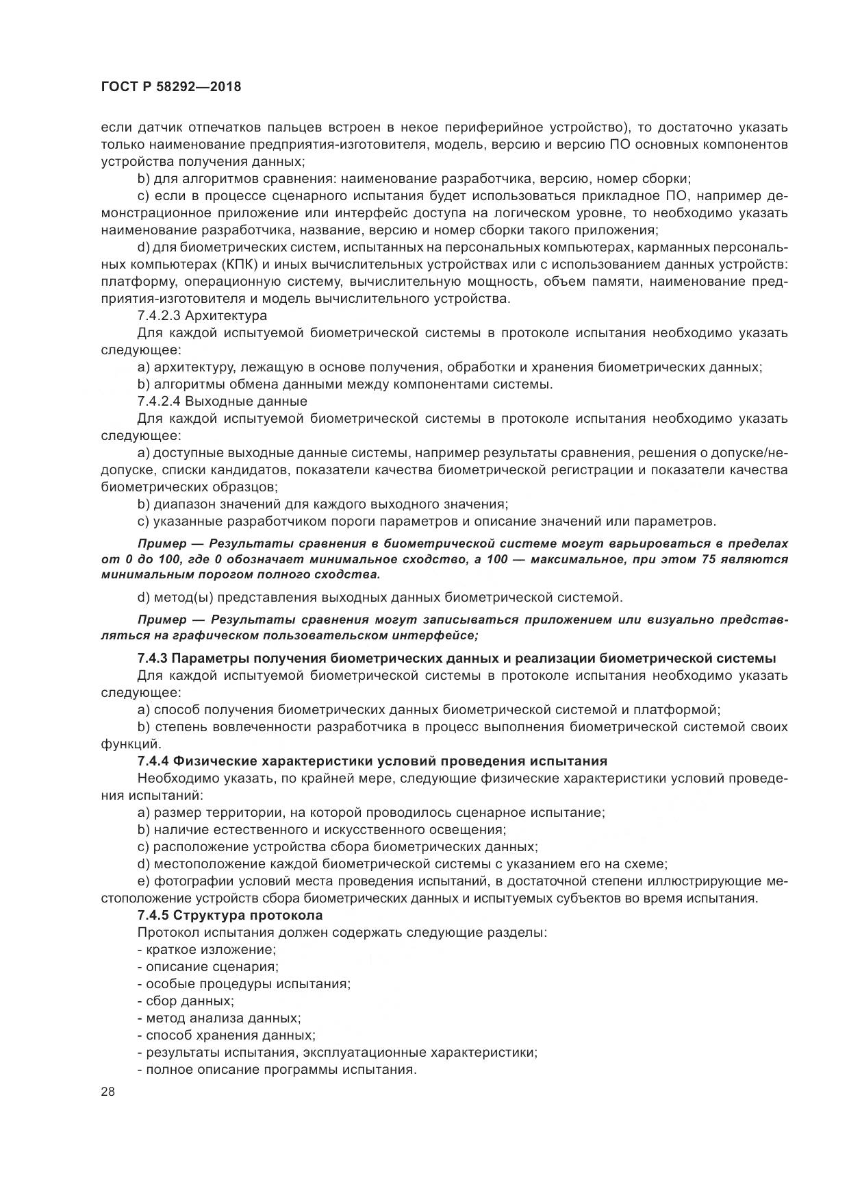 ГОСТ Р  58292-2018, страница 34