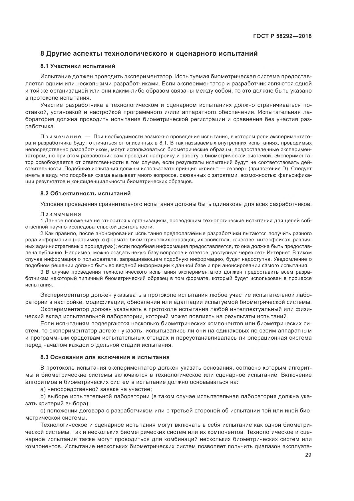 ГОСТ Р  58292-2018, страница 35