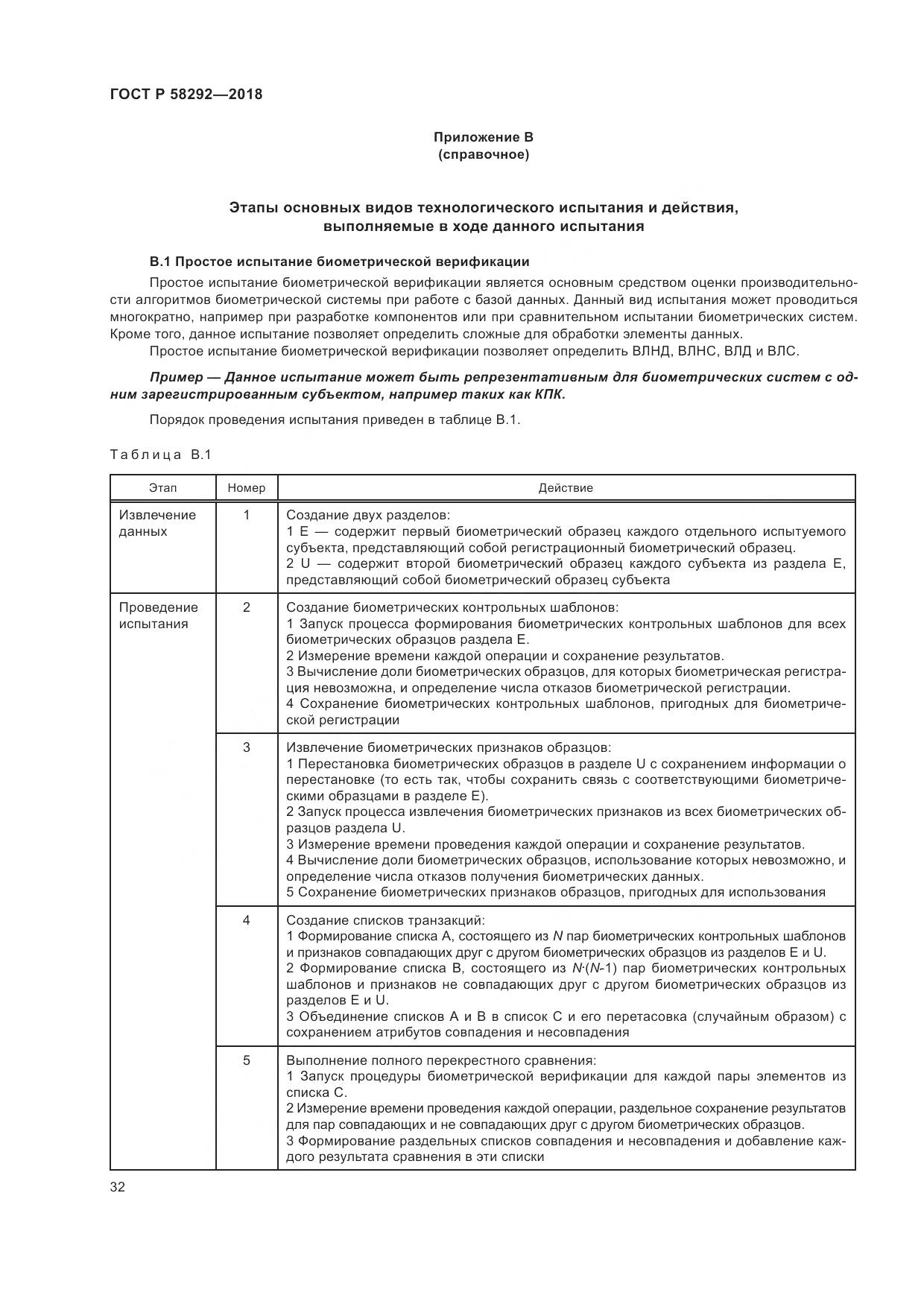 ГОСТ Р  58292-2018, страница 38