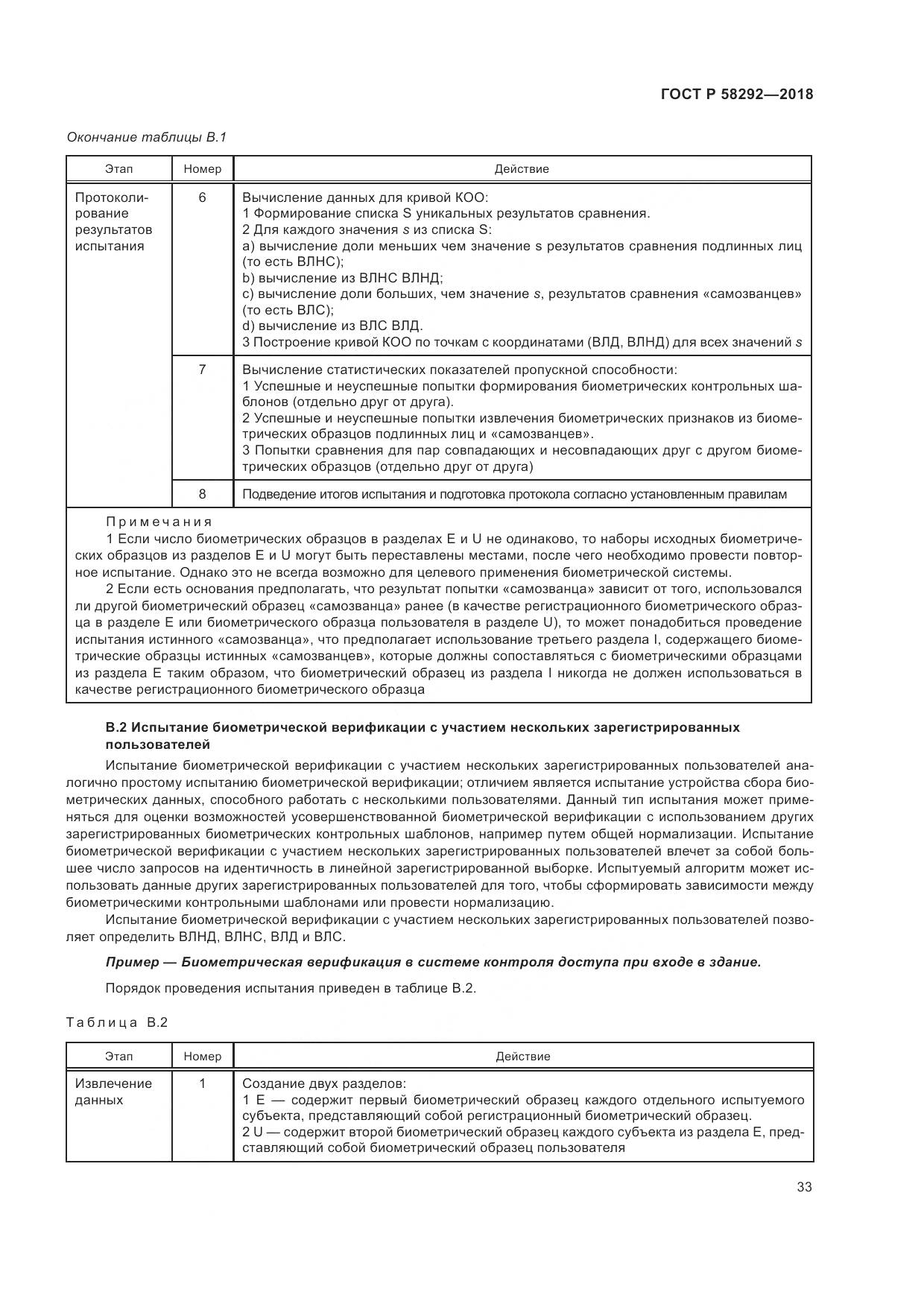 ГОСТ Р  58292-2018, страница 39