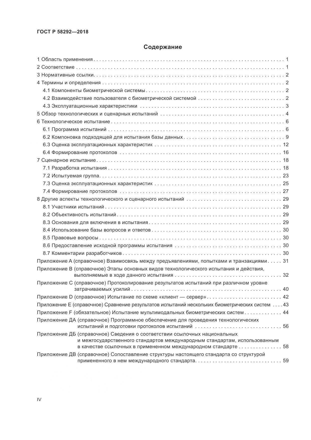 ГОСТ Р  58292-2018, страница 4
