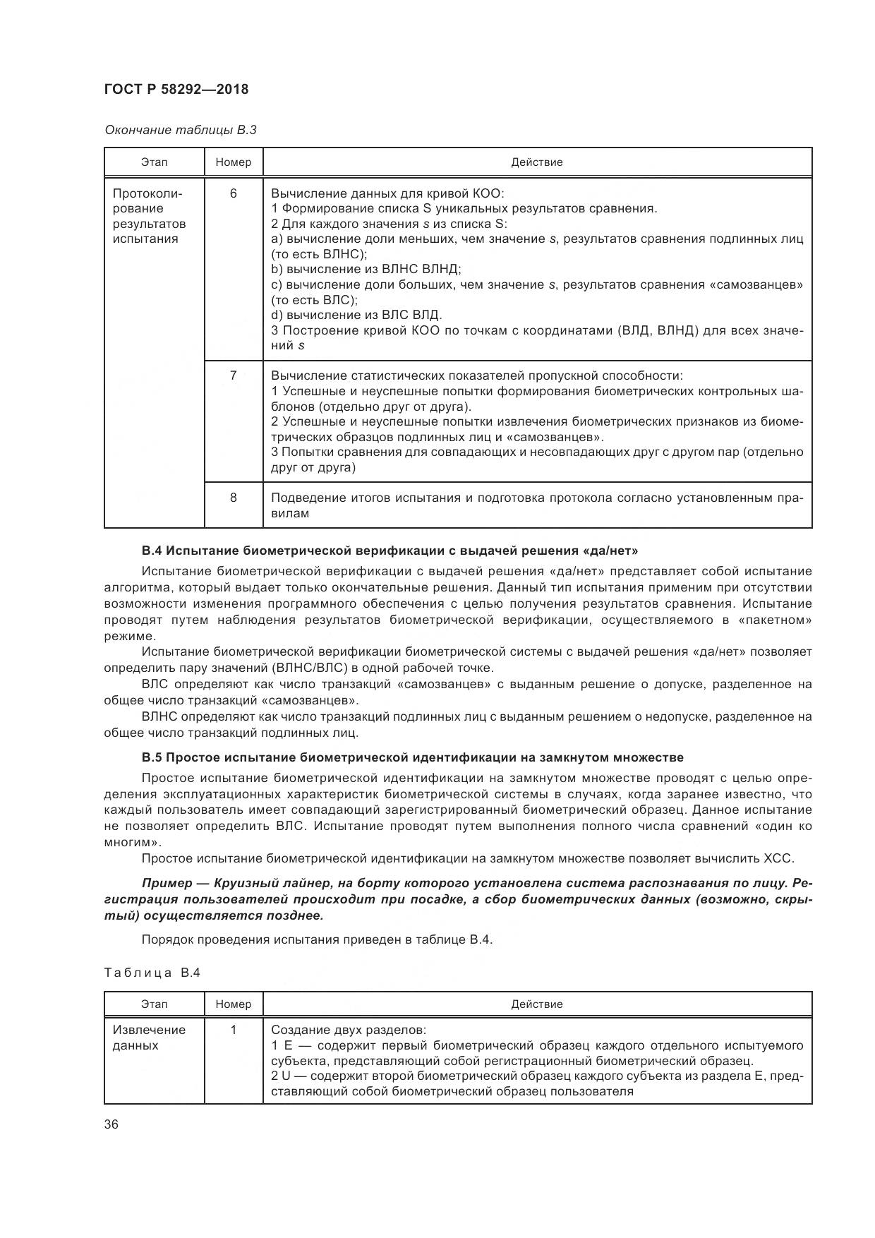 ГОСТ Р  58292-2018, страница 42