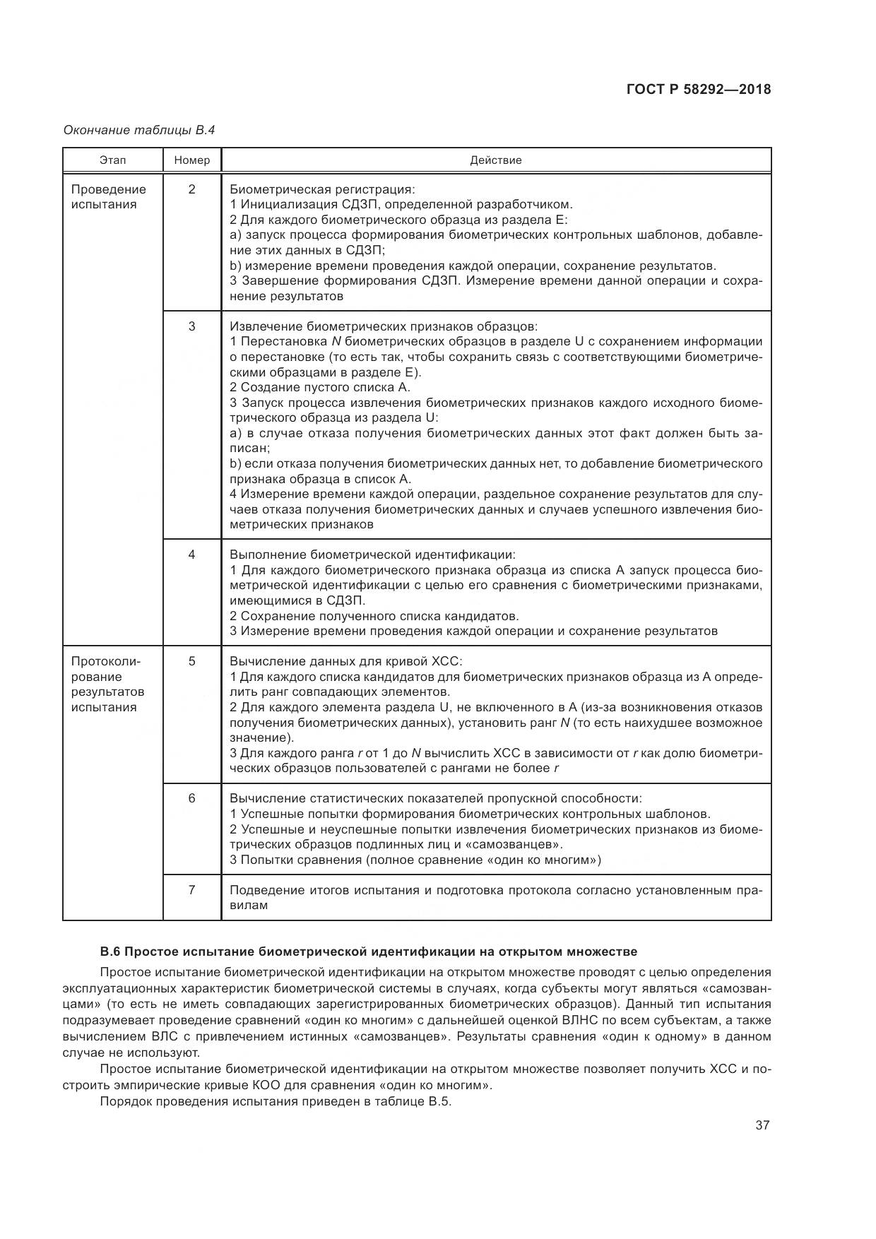 ГОСТ Р  58292-2018, страница 43