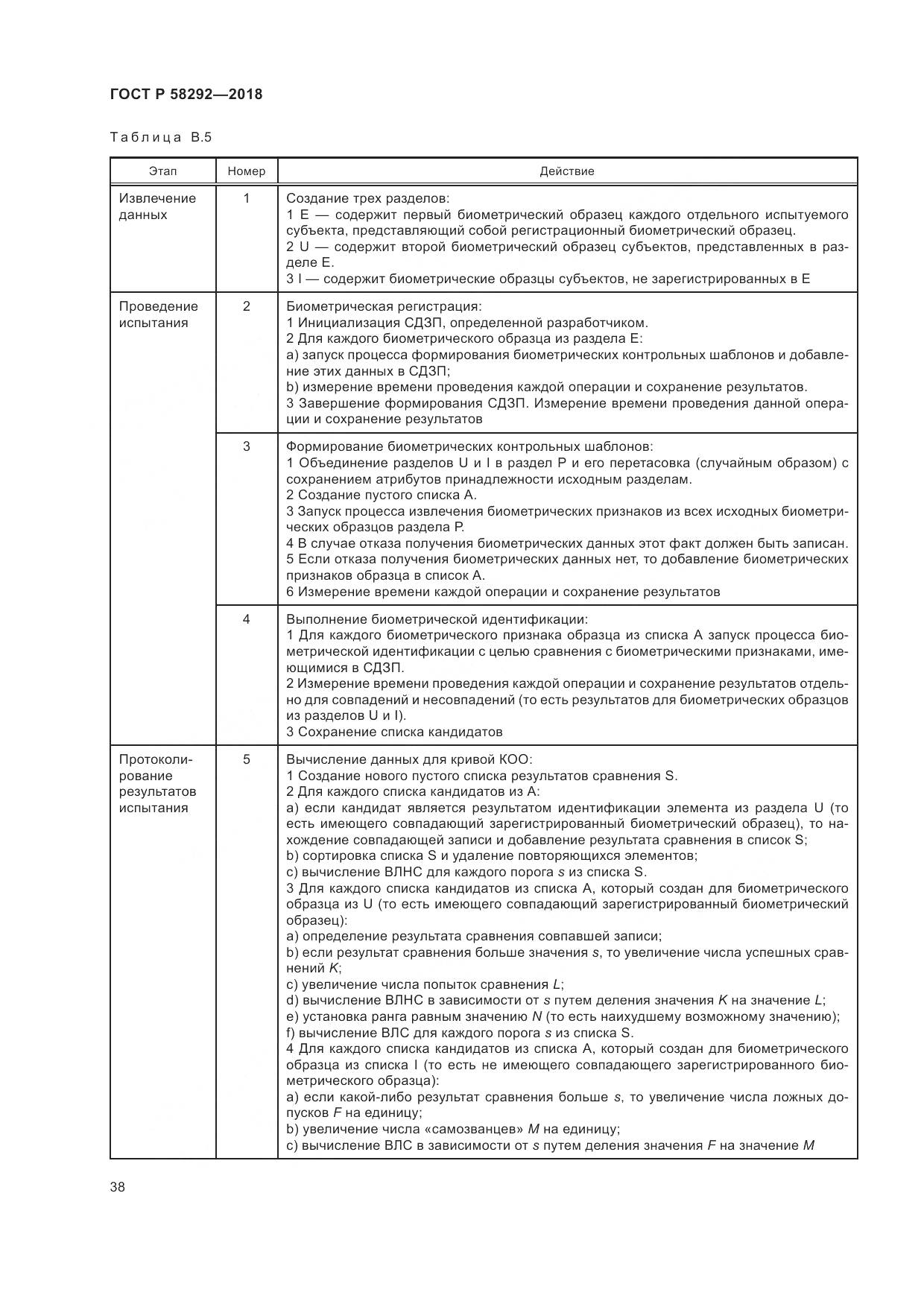ГОСТ Р  58292-2018, страница 44