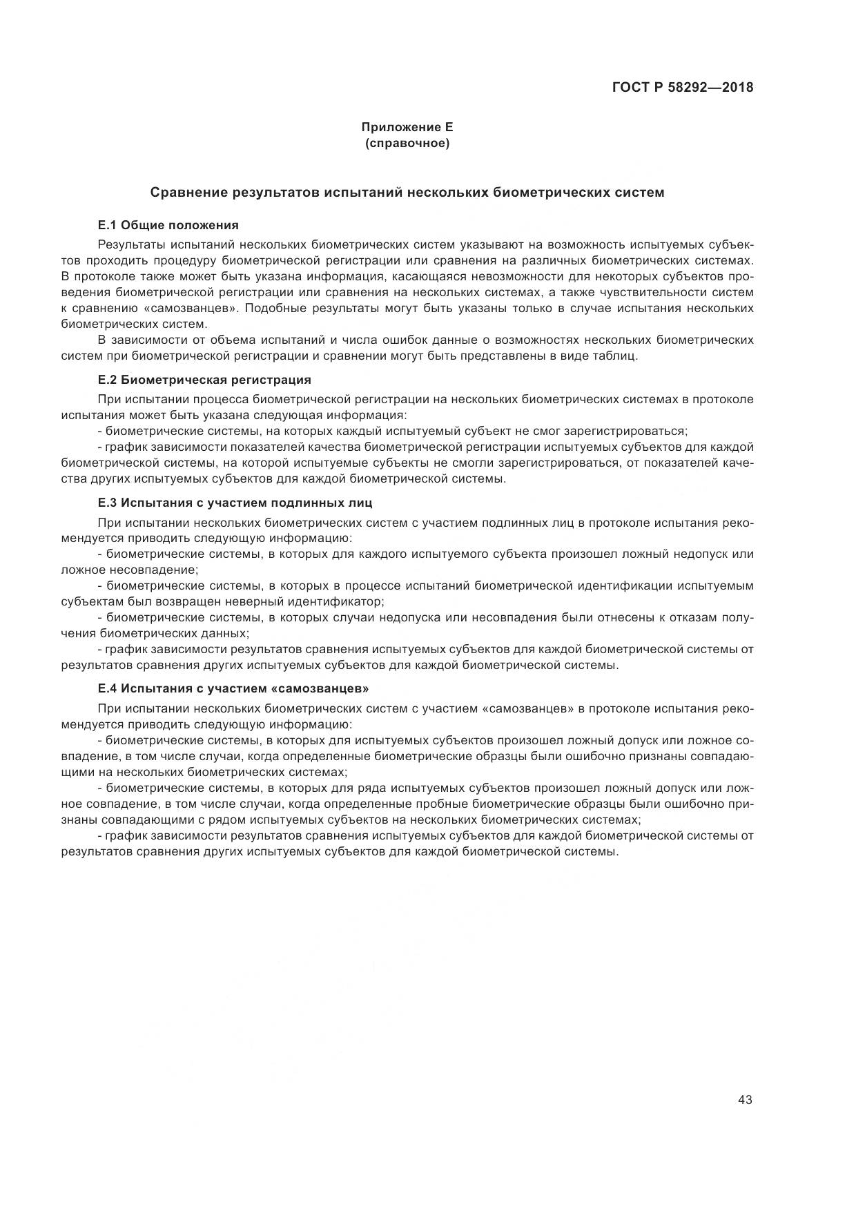 ГОСТ Р  58292-2018, страница 49