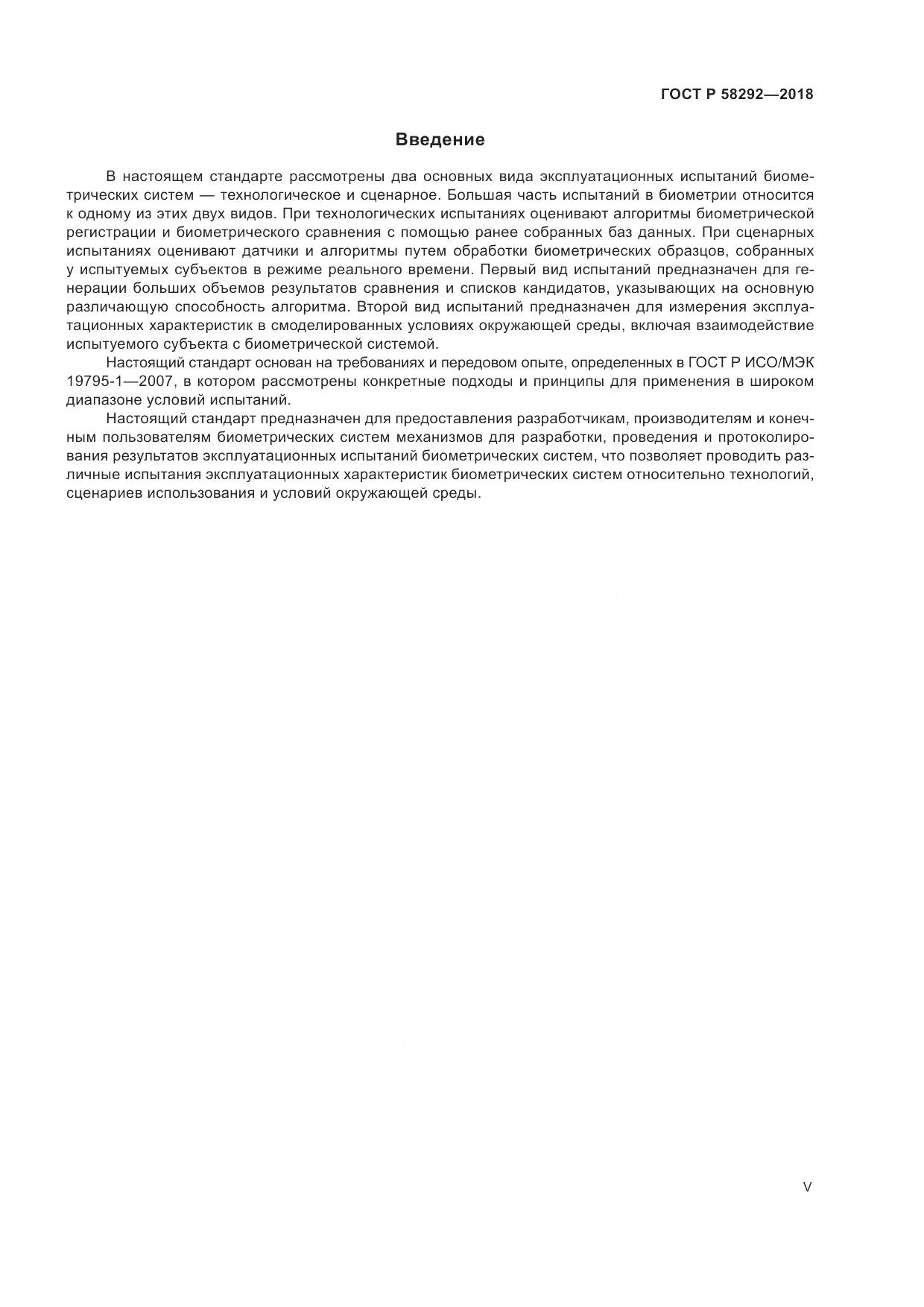 ГОСТ Р  58292-2018, страница 5