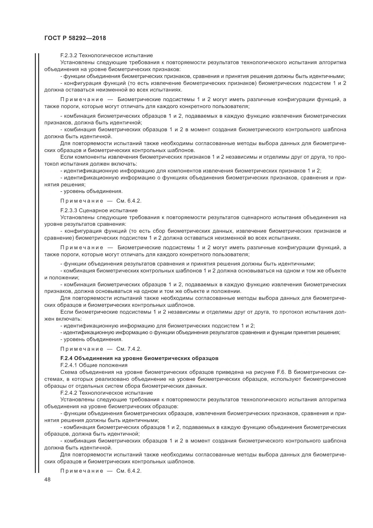 ГОСТ Р  58292-2018, страница 54
