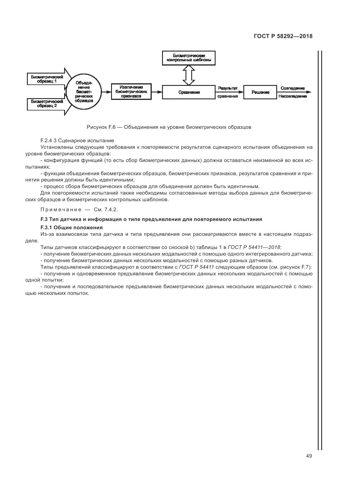 ГОСТ Р  58292-2018, страница 55