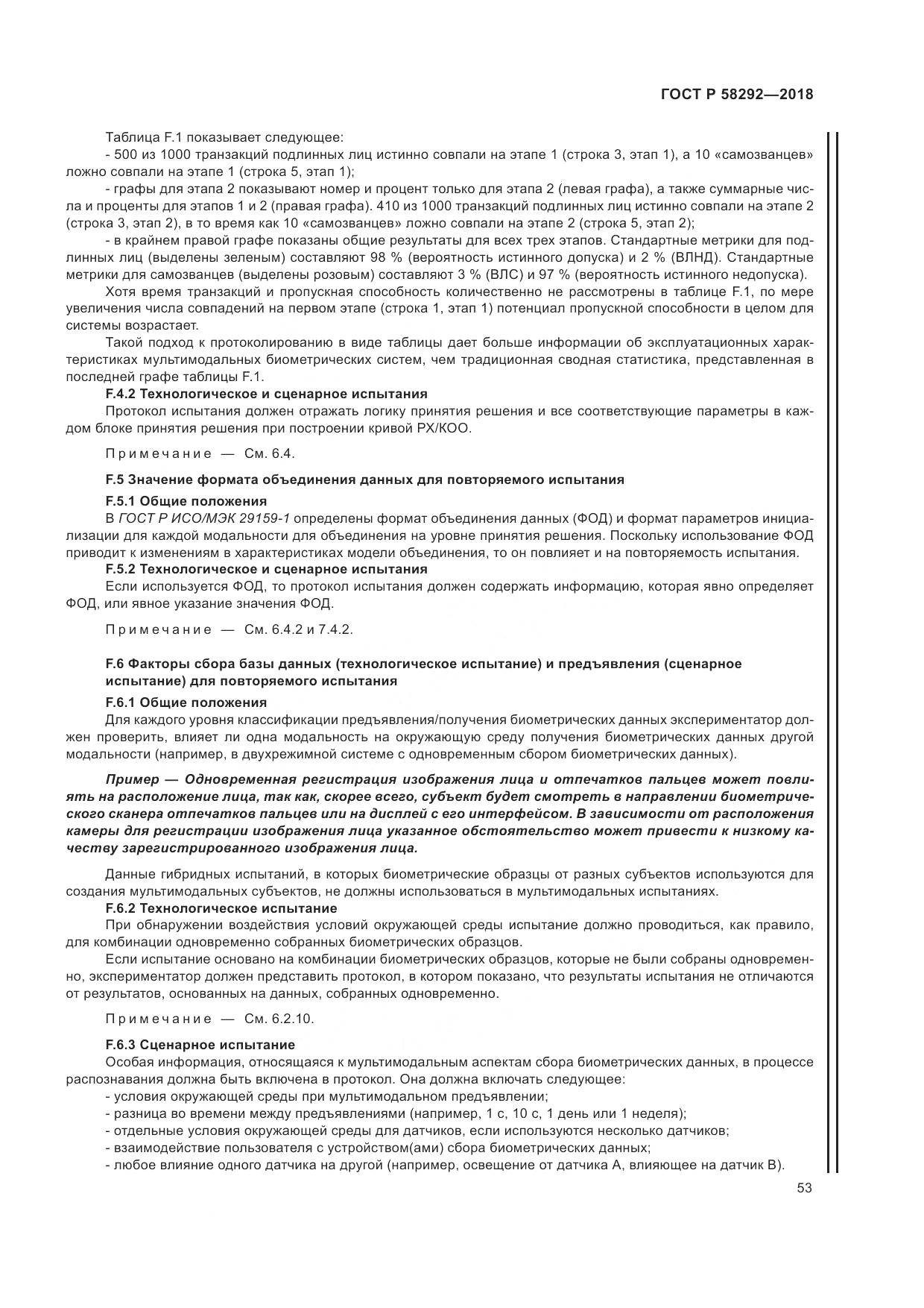 ГОСТ Р  58292-2018, страница 59