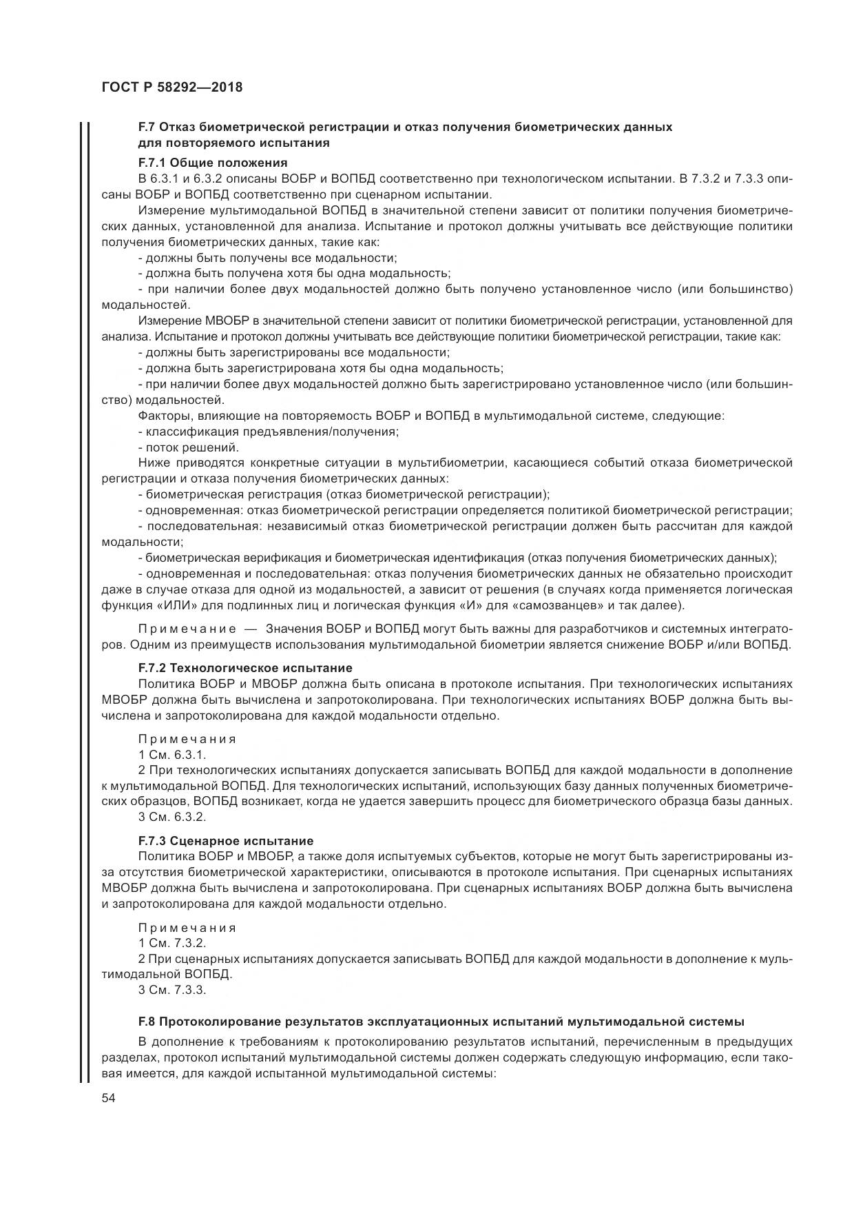 ГОСТ Р  58292-2018, страница 60