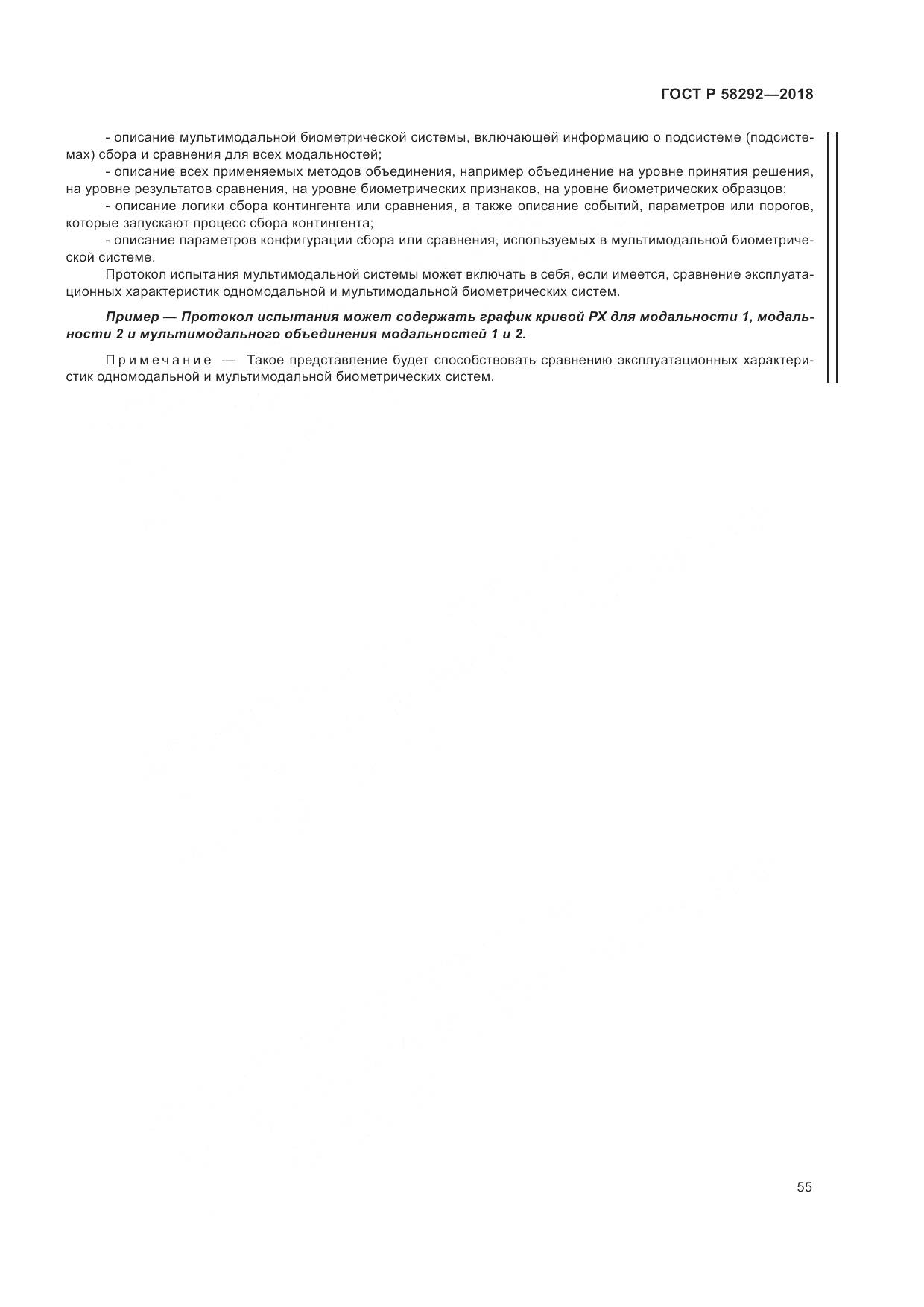 ГОСТ Р  58292-2018, страница 61