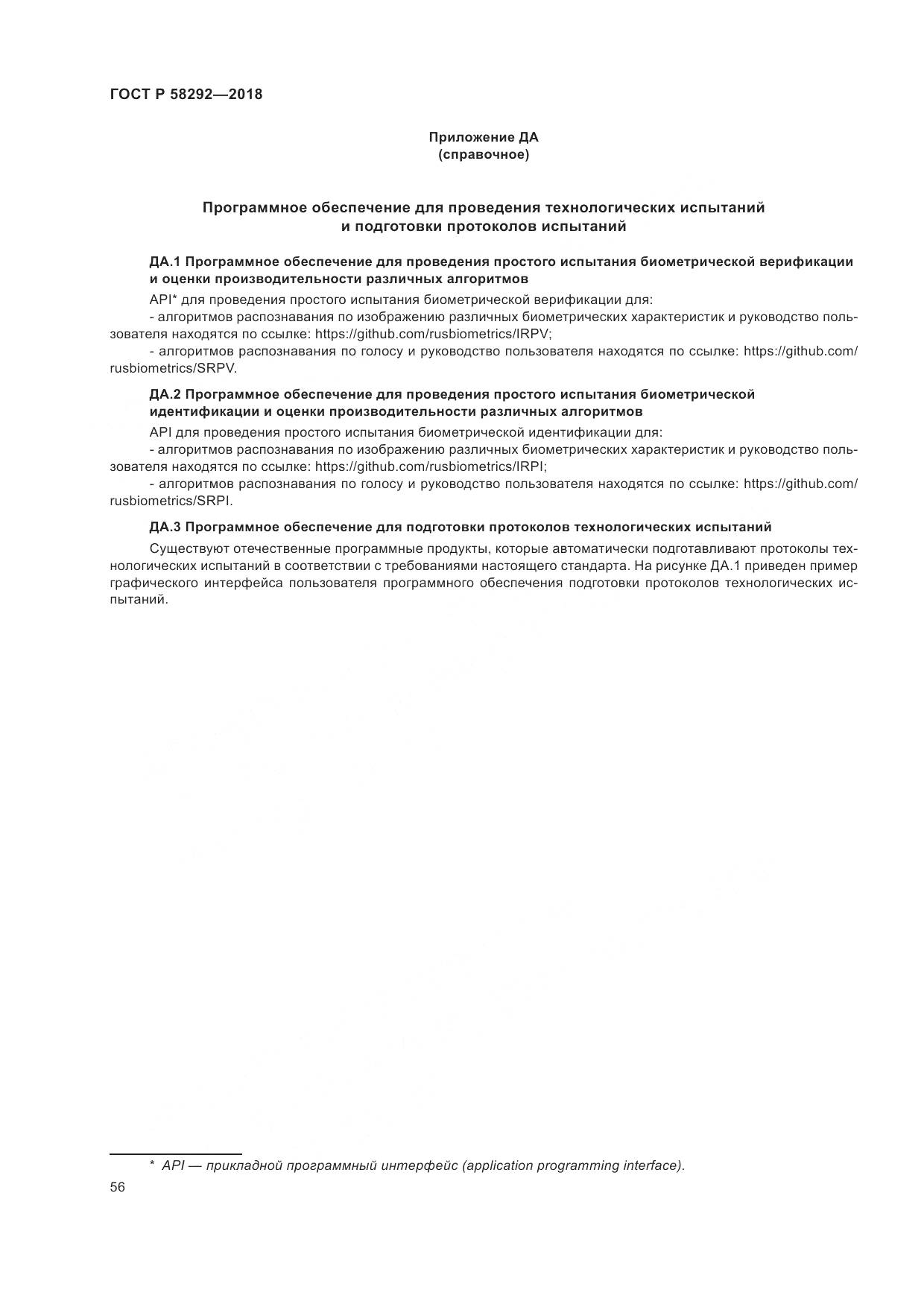 ГОСТ Р  58292-2018, страница 62