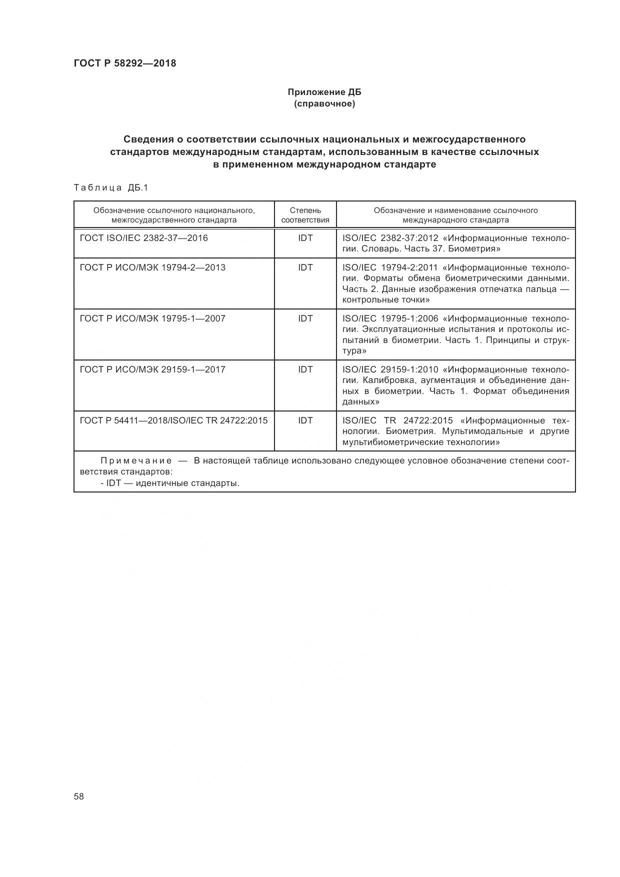 ГОСТ Р  58292-2018, страница 64