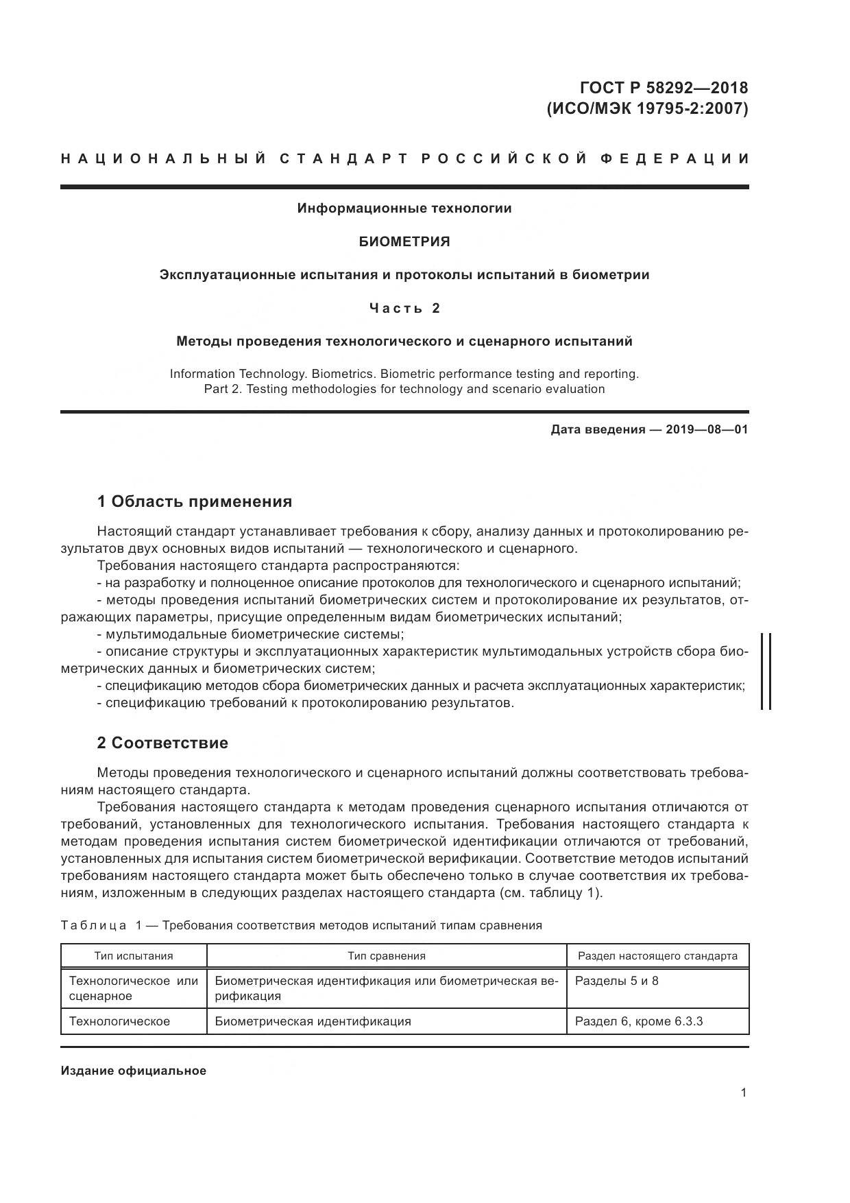 ГОСТ Р  58292-2018, страница 7