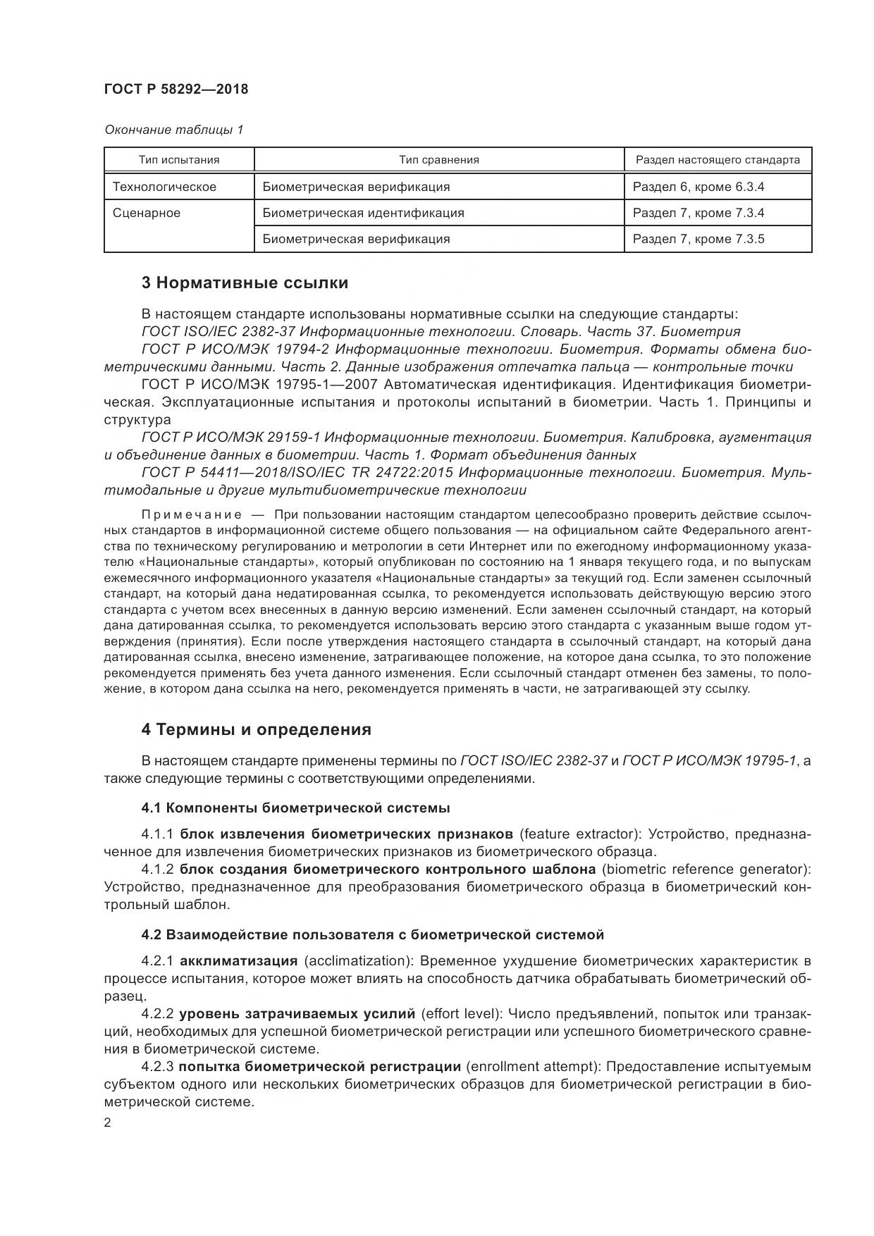 ГОСТ Р  58292-2018, страница 8