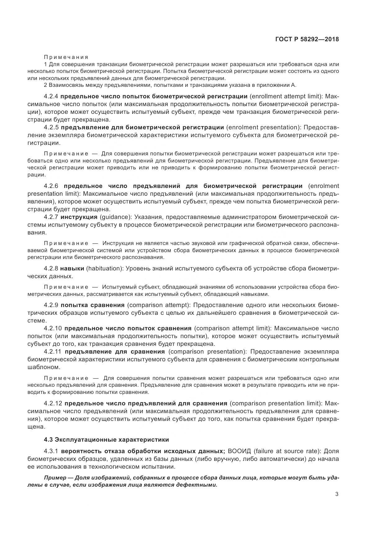 ГОСТ Р  58292-2018, страница 9
