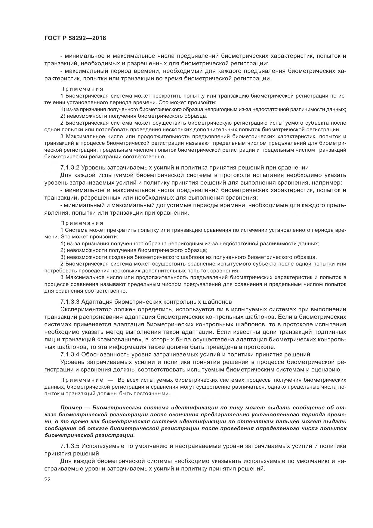 ГОСТ Р 58292-2018, страница 28