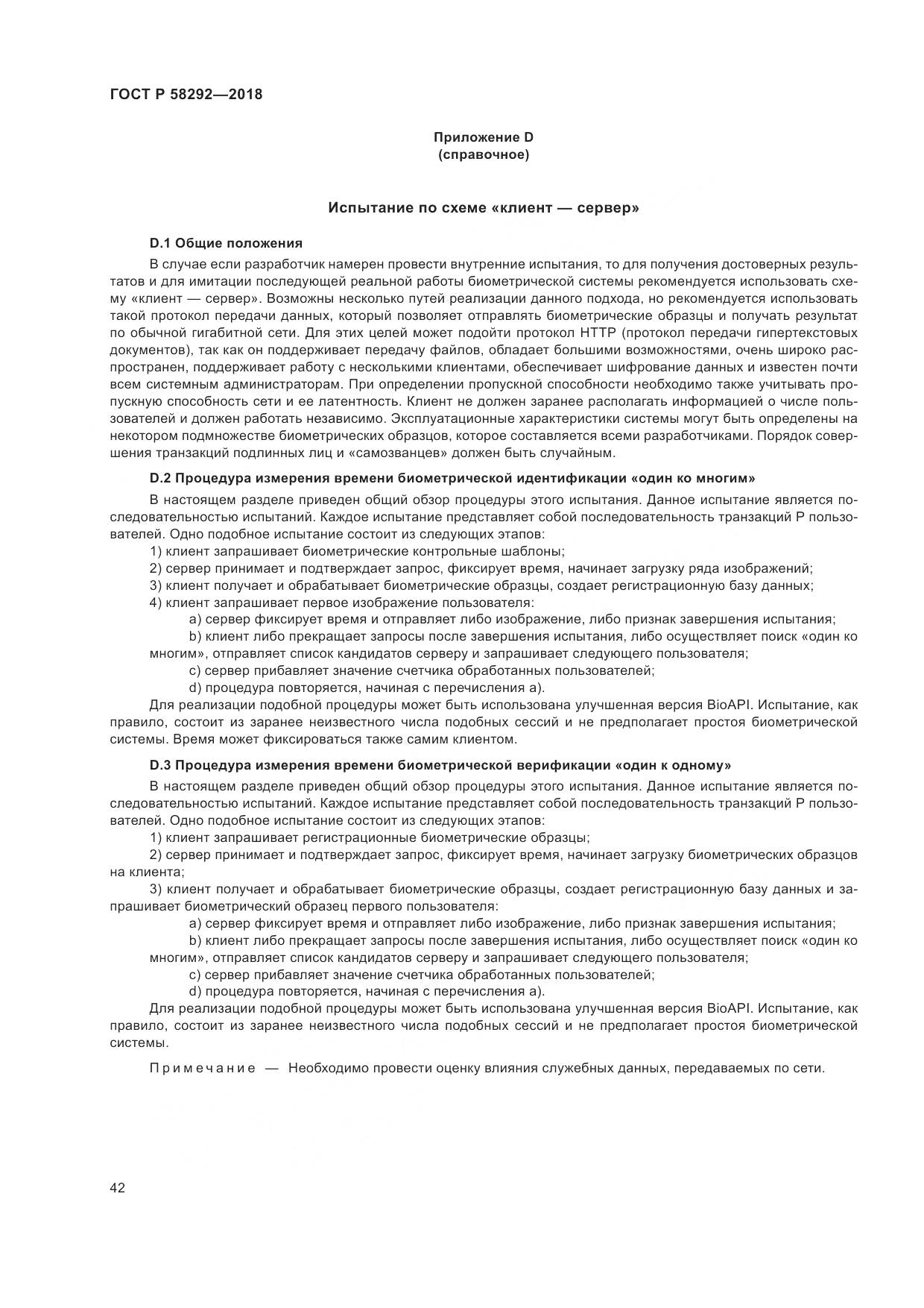 ГОСТ Р 58292-2018, страница 48